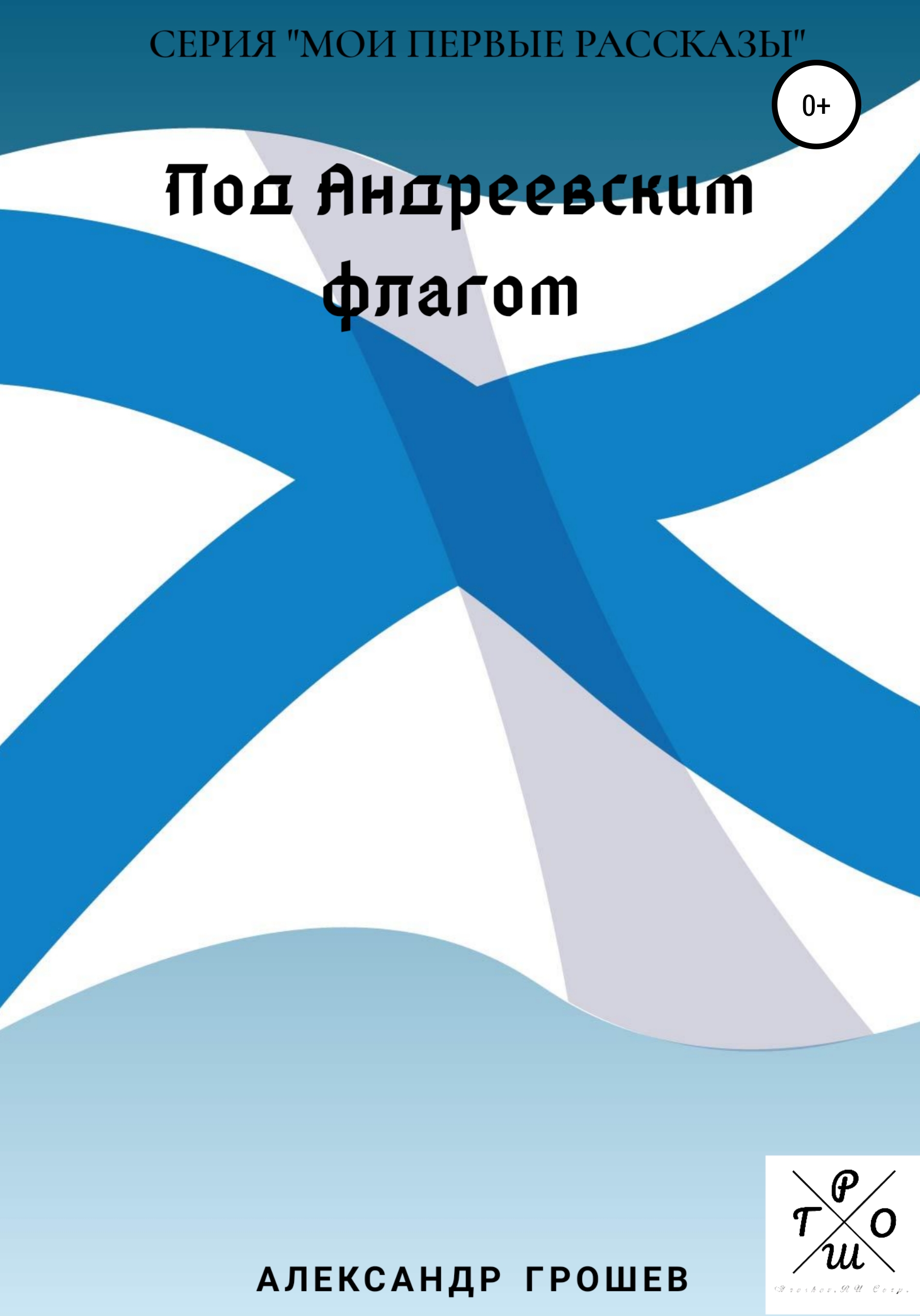 Обложка книги «Под Андреевским флагом»