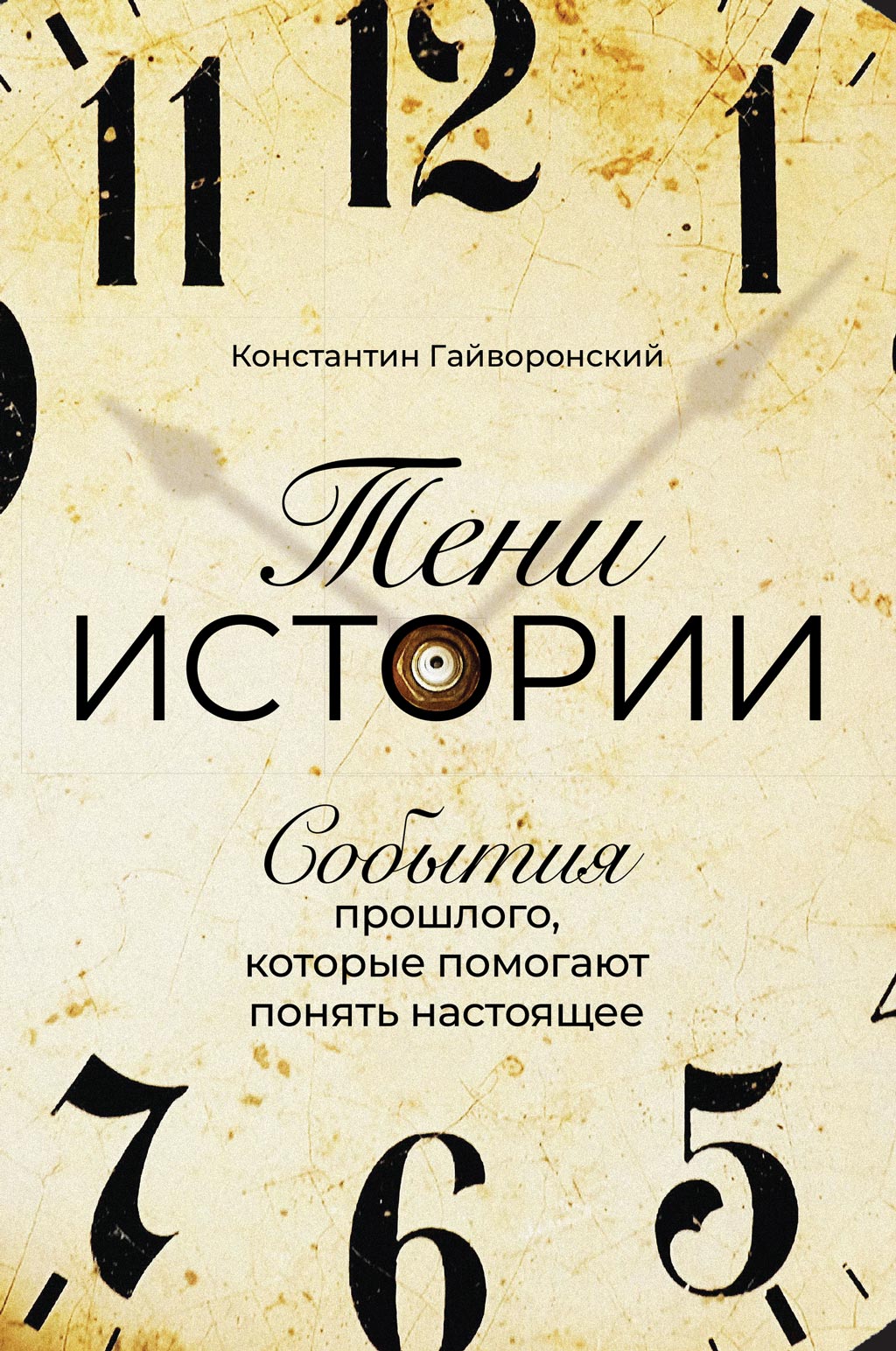 Обложка книги «Тени истории»