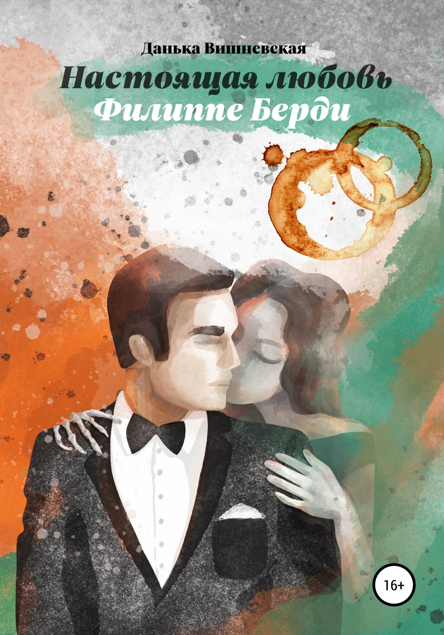 Обложка книги «Настоящая любовь Филиппе Берди»