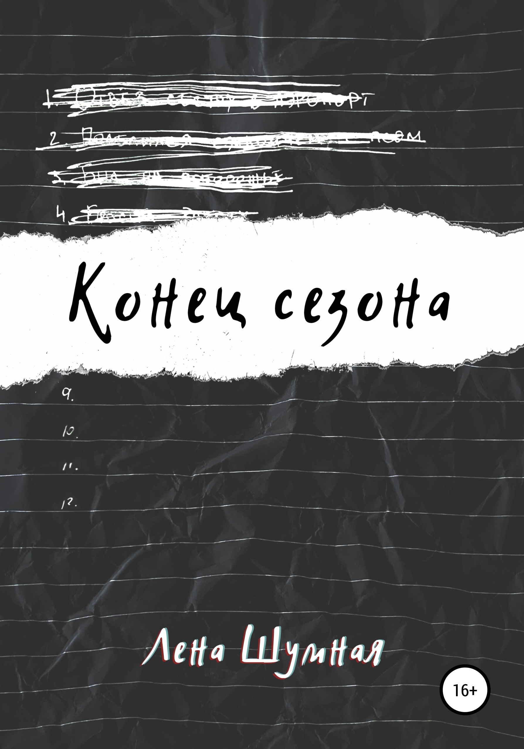 Обложка книги «Конец сезона»