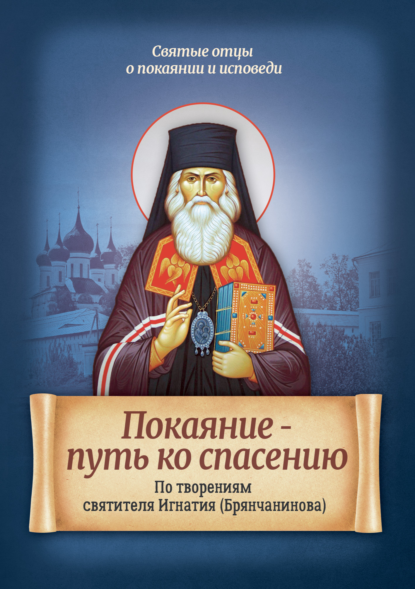 Обложка книги «Покаяние – путь ко спасению. По творениям святителя Игнатия (Брянчанинова)»