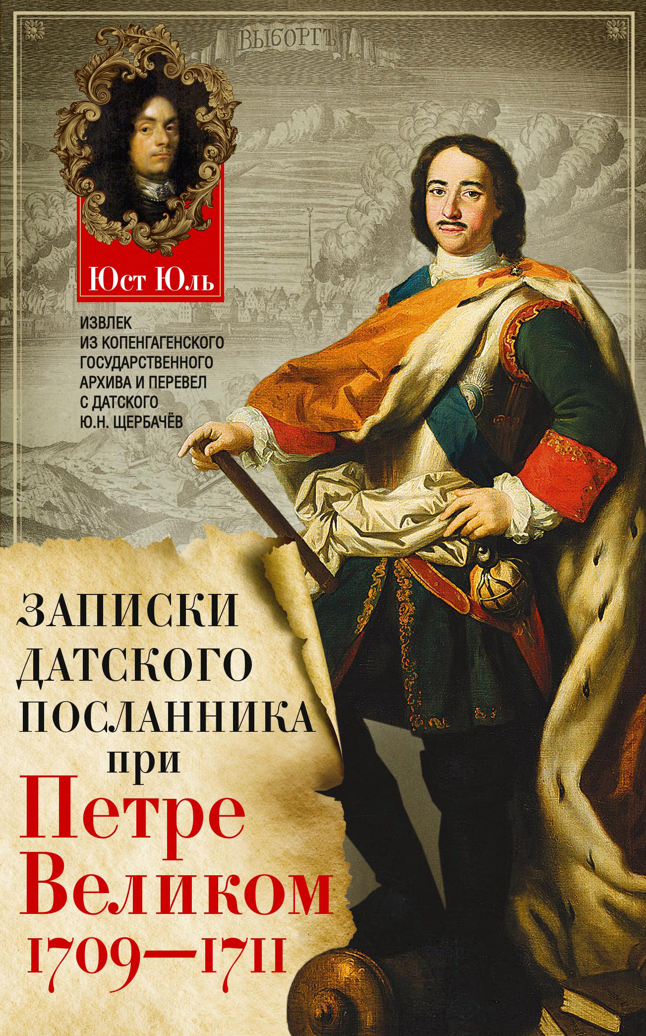 Обложка книги «Записки датского посланника при Петре Великом. 1709–1711»