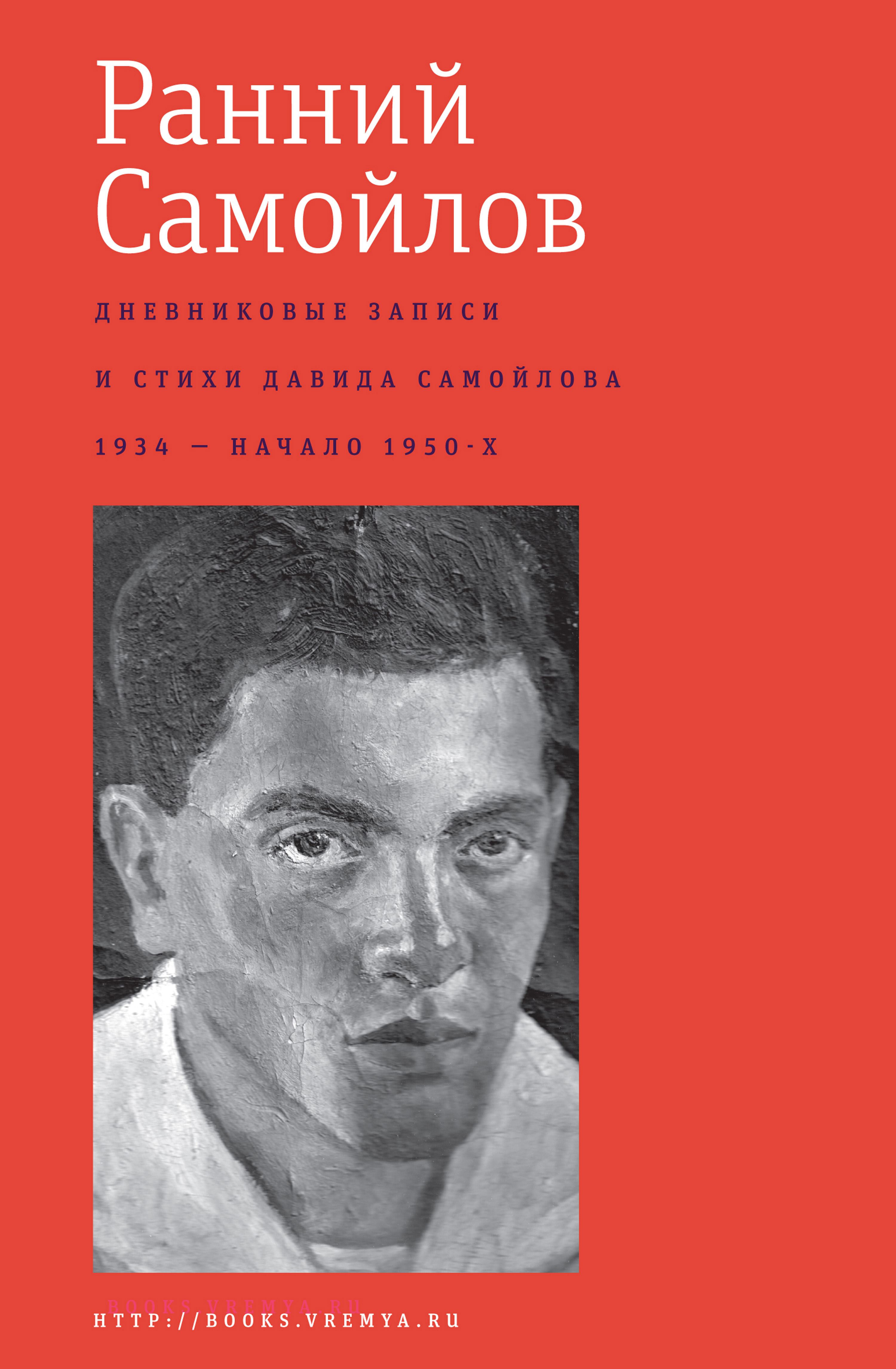 Обложка книги «Ранний Самойлов: Дневниковые записи и стихи: 1934 – начало 1950-х»