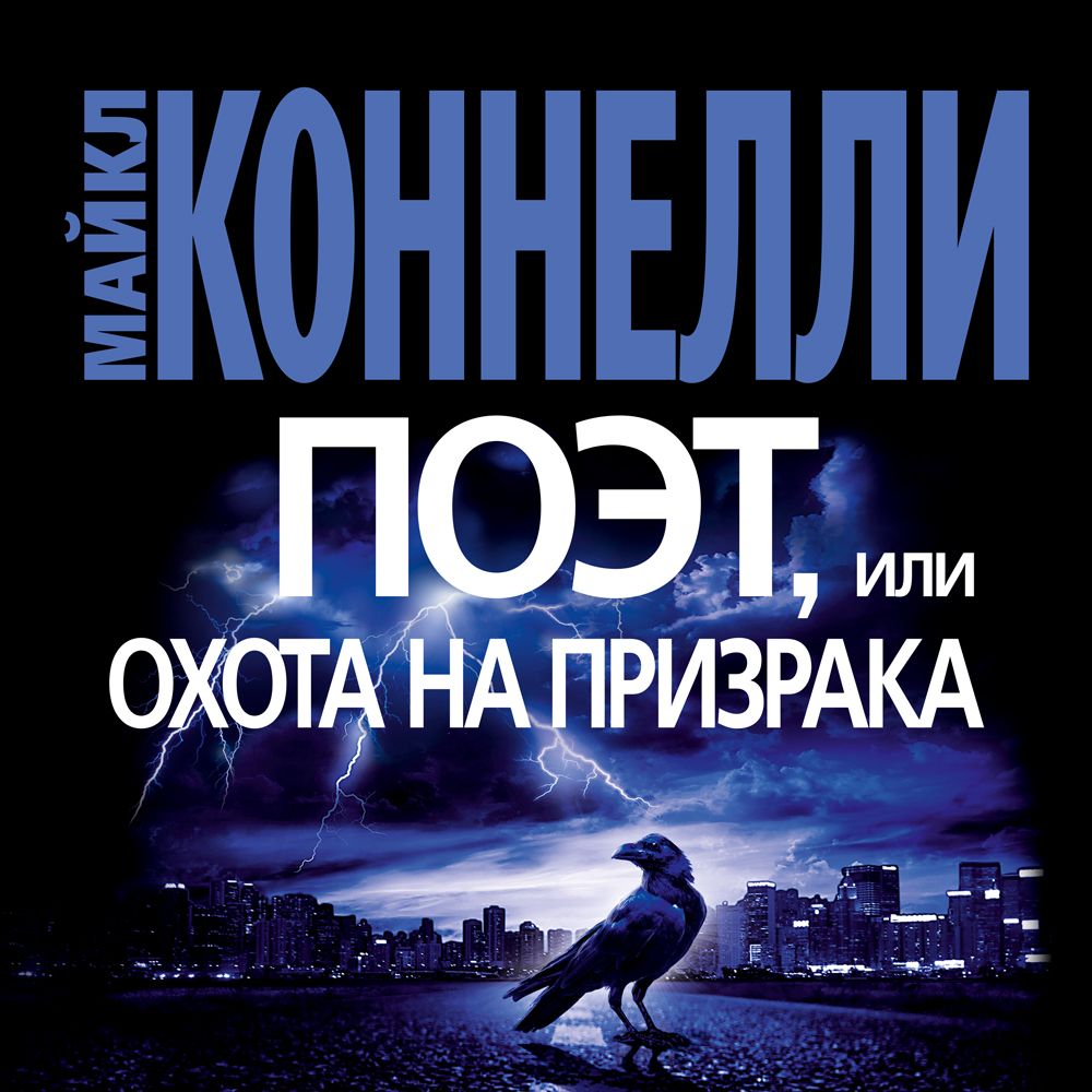 Обложка книги «Поэт, или Охота на призрака»