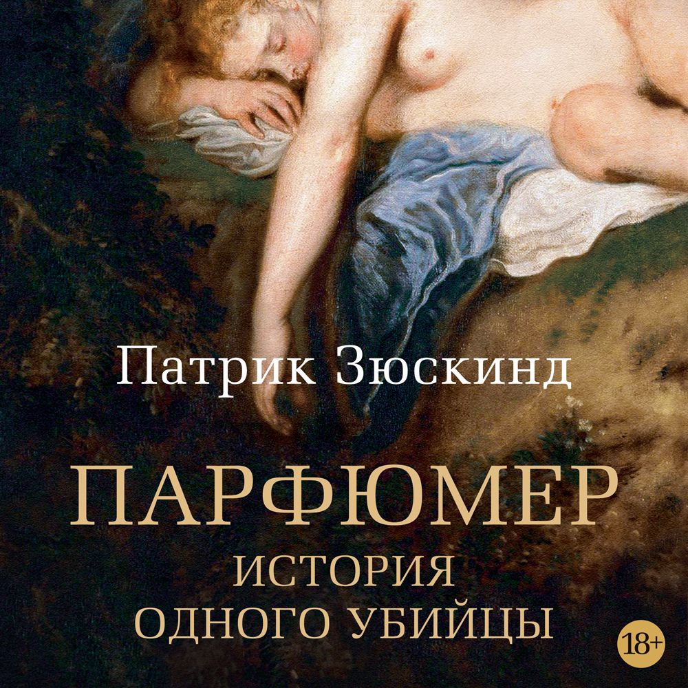 Обложка книги «Парфюмер. История одного убийцы»
