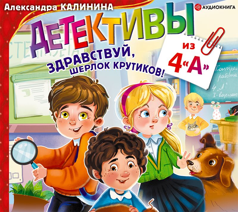 Обложка книги «Детективы из 4 «А». Здравствуй, Шерлок Крутиков»