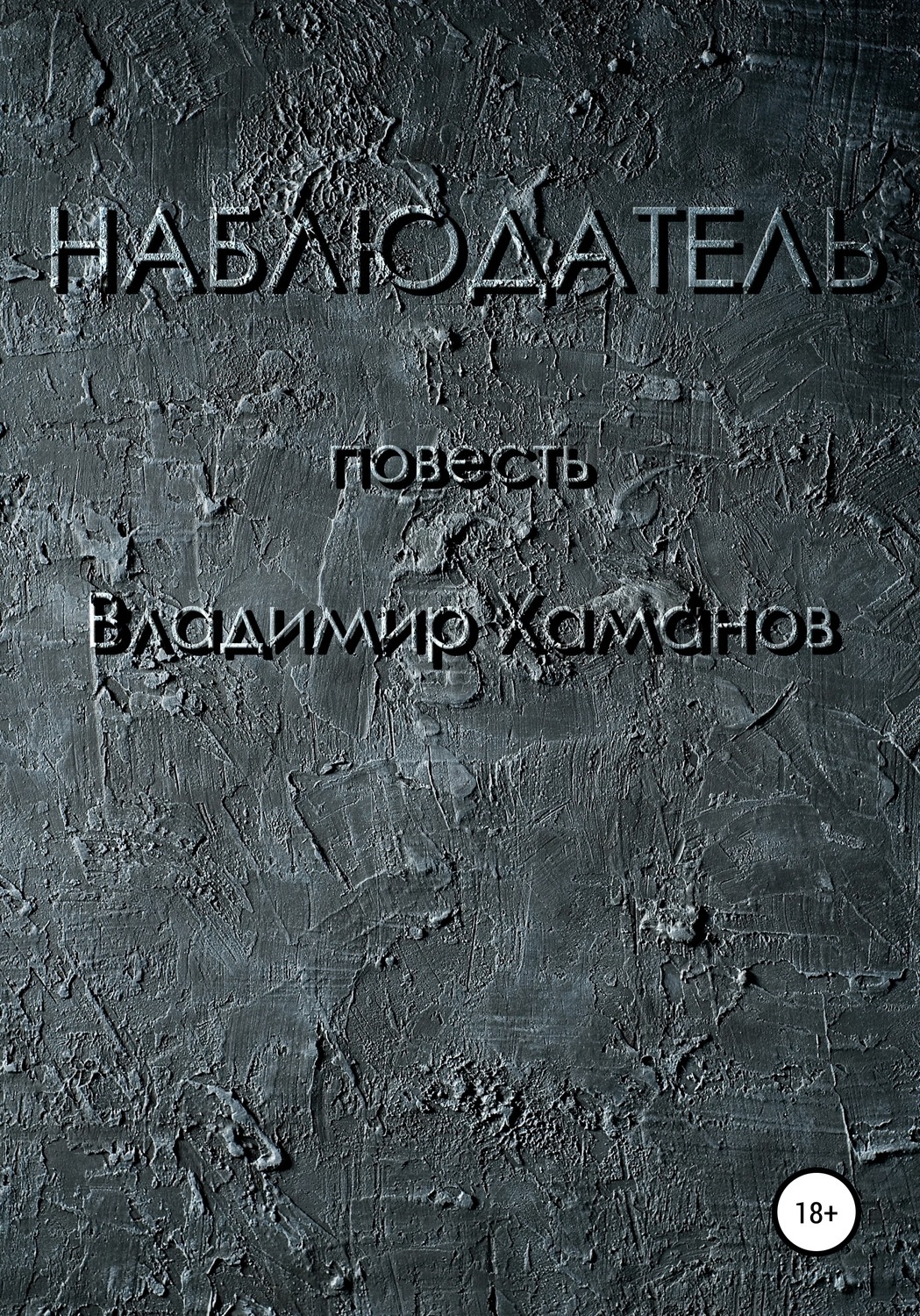 Обложка книги «Наблюдатель»