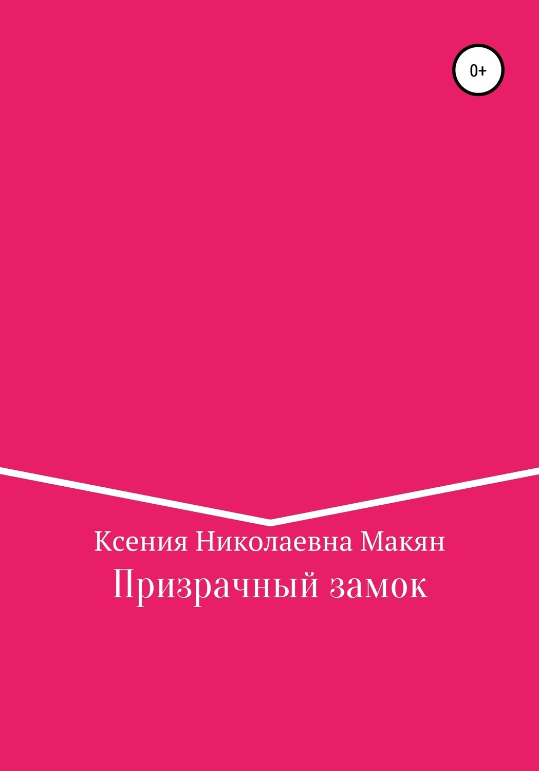 Обложка книги «Призрачный замок»