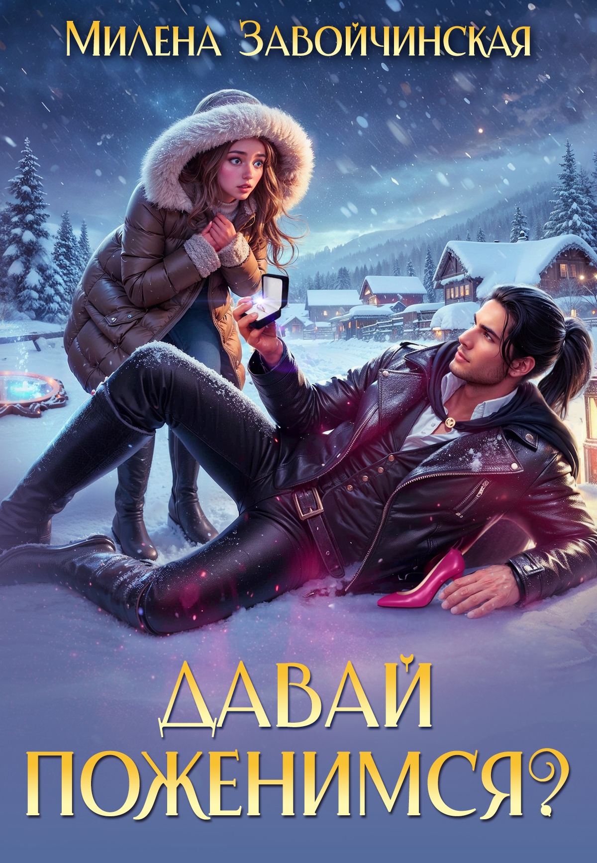 Обложка книги «Давай поженимся?»