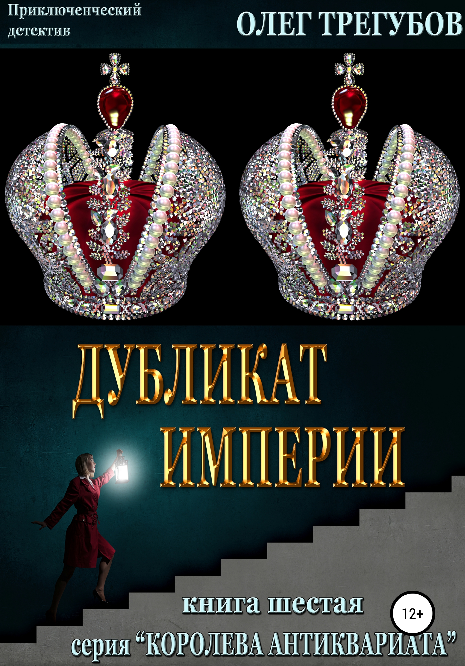 Обложка книги «Дубликат империи»