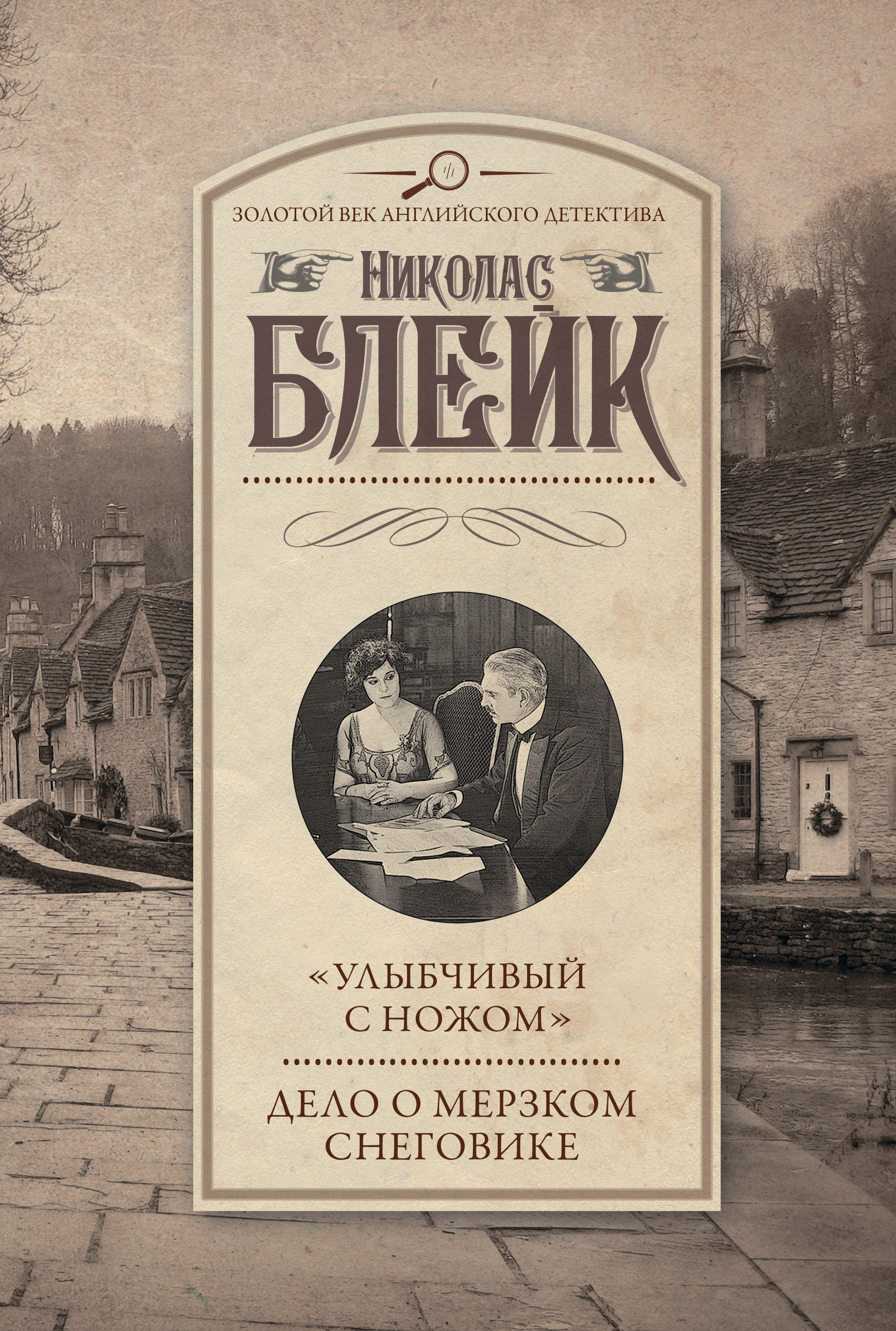 Обложка книги ««Улыбчивый с ножом». Дело о мерзком снеговике»