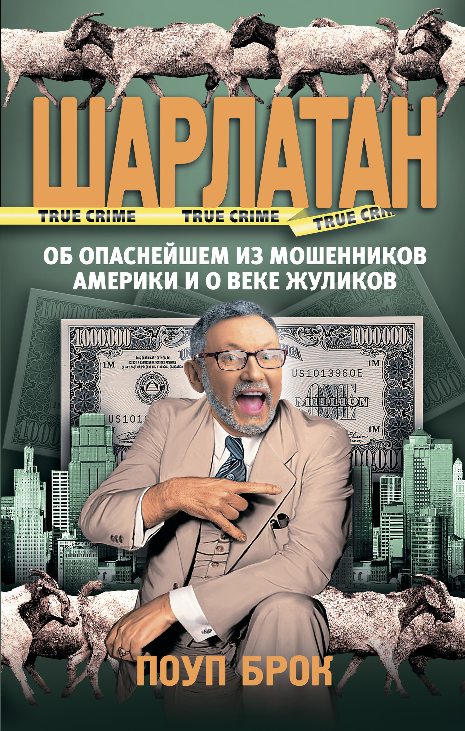 Обложка книги «Шарлатан»