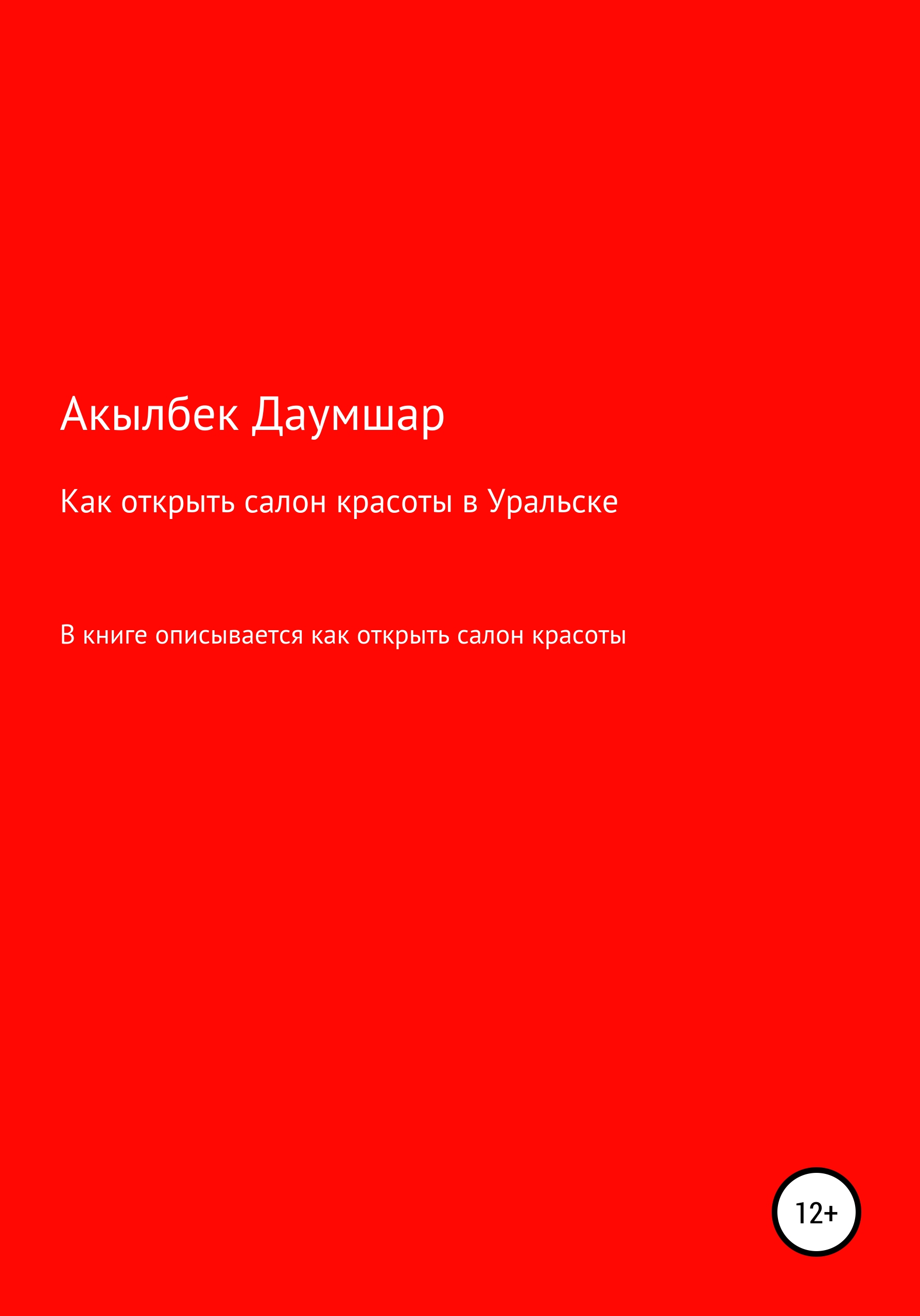 Обложка книги «Как открыть салон красоты в Уральске»