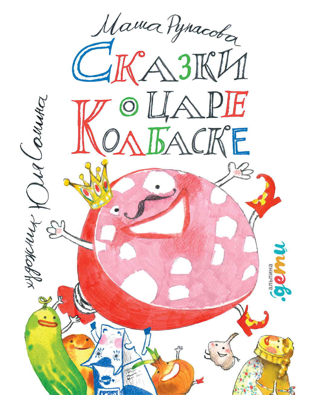 Обложка книги «Сказки о царе Колбаске»