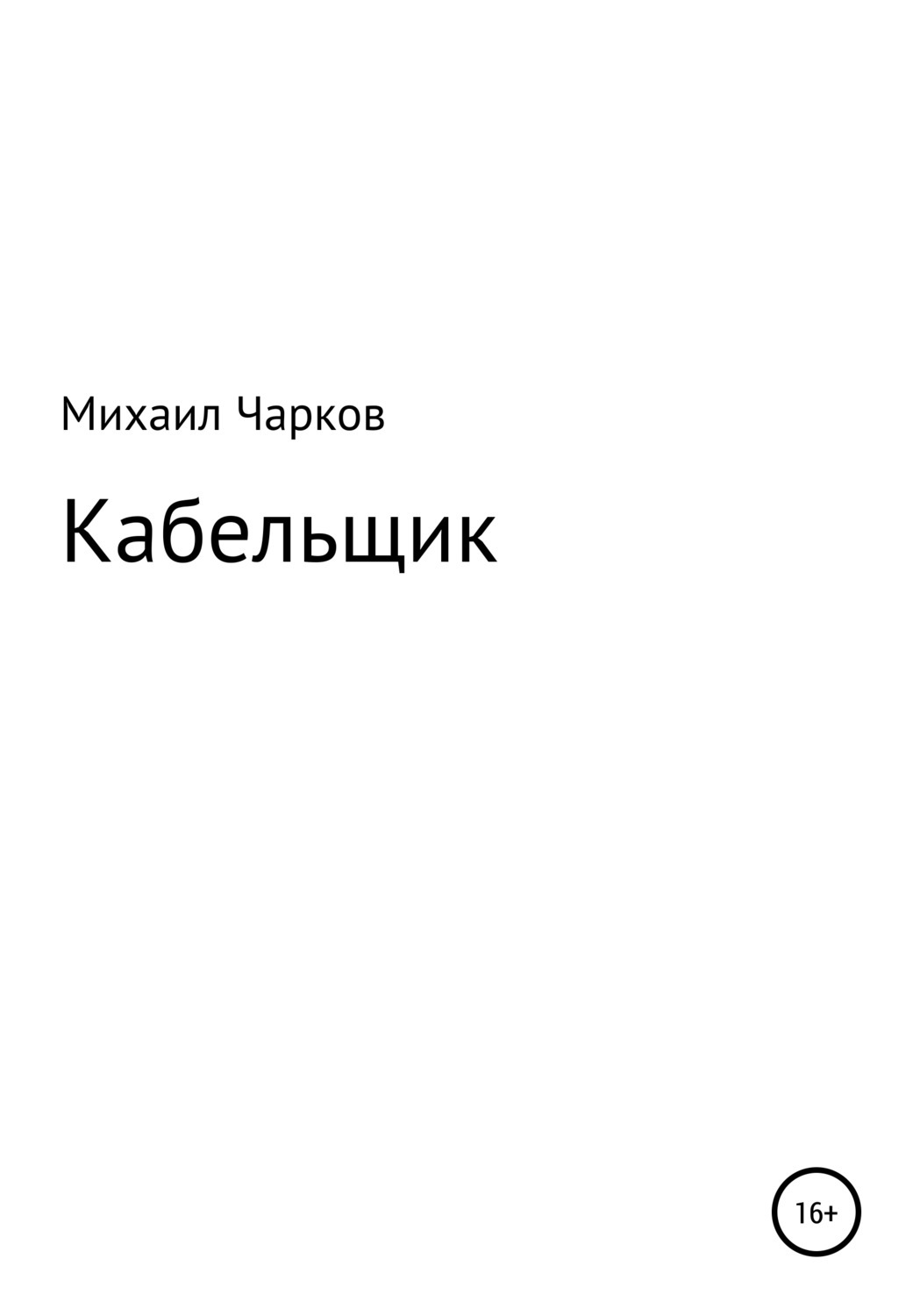 Обложка книги «Кабельщик»