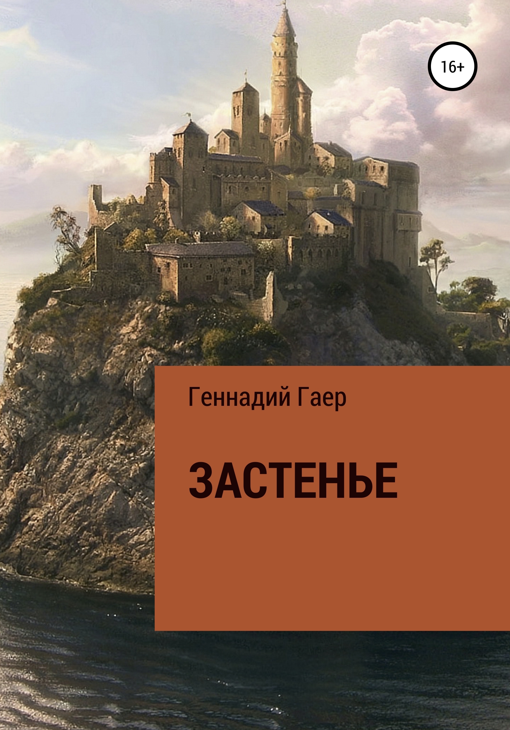 Обложка книги «Застенье»