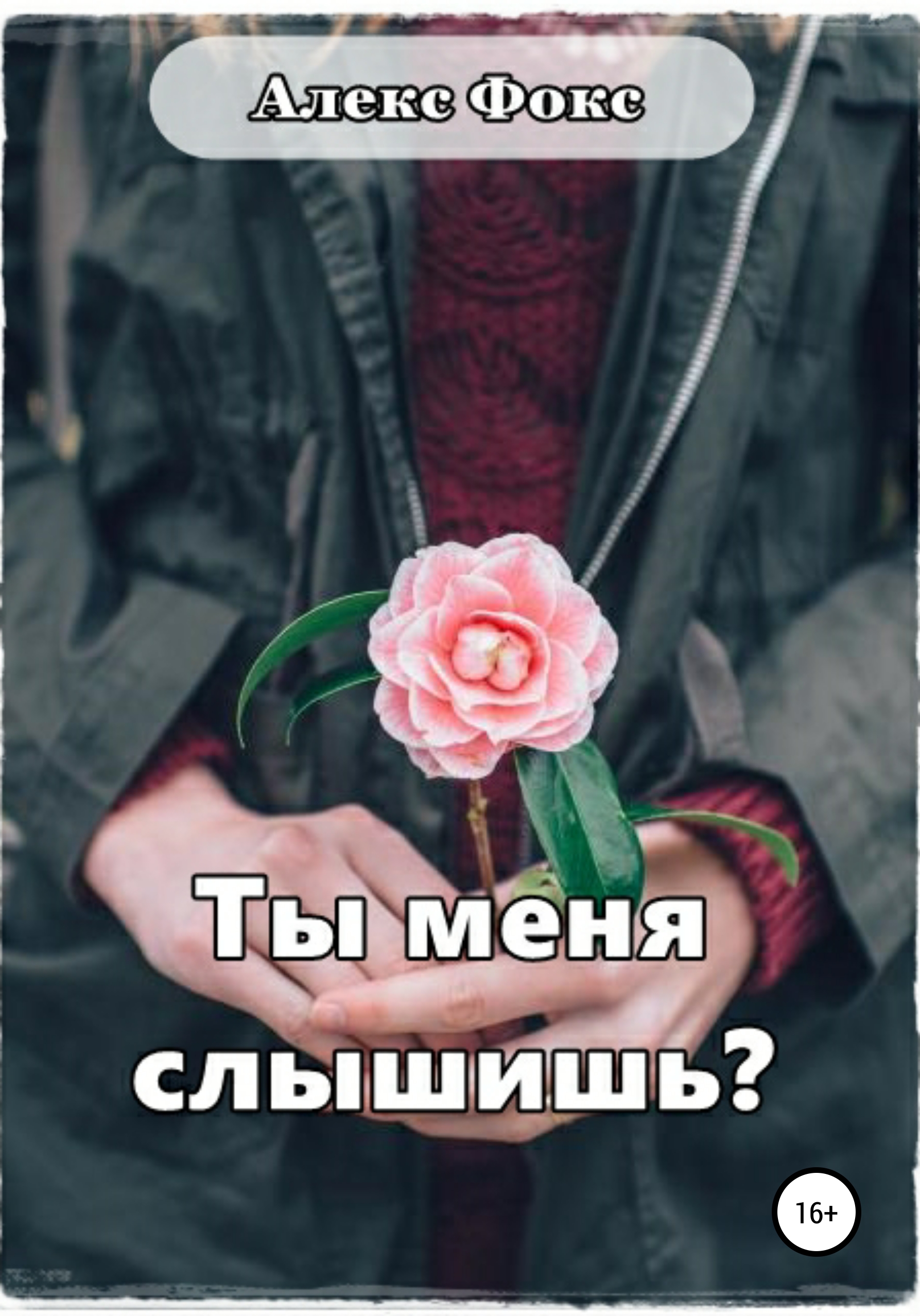 Обложка книги «Ты меня слышишь?»