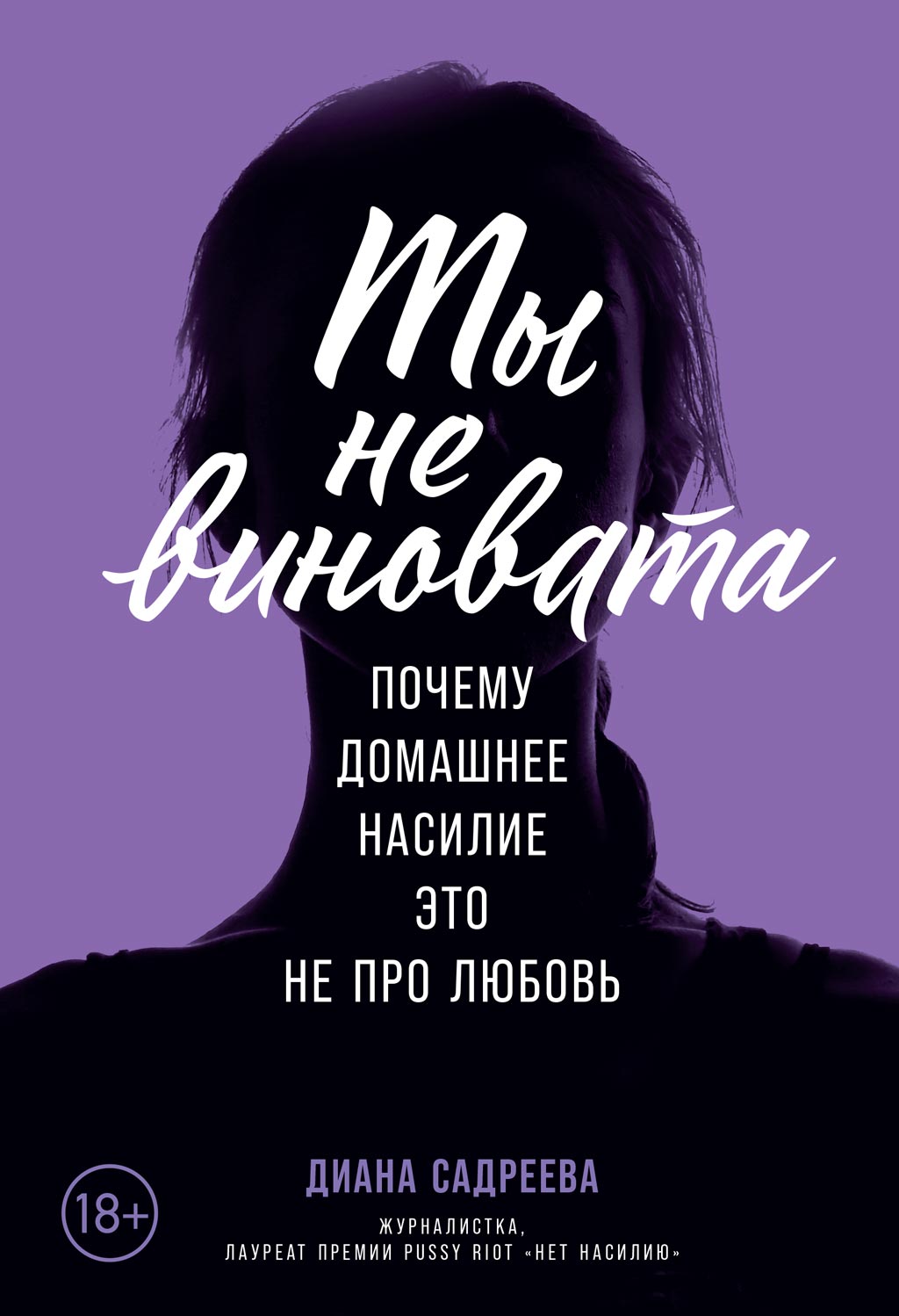 Обложка книги «Ты не виновата»