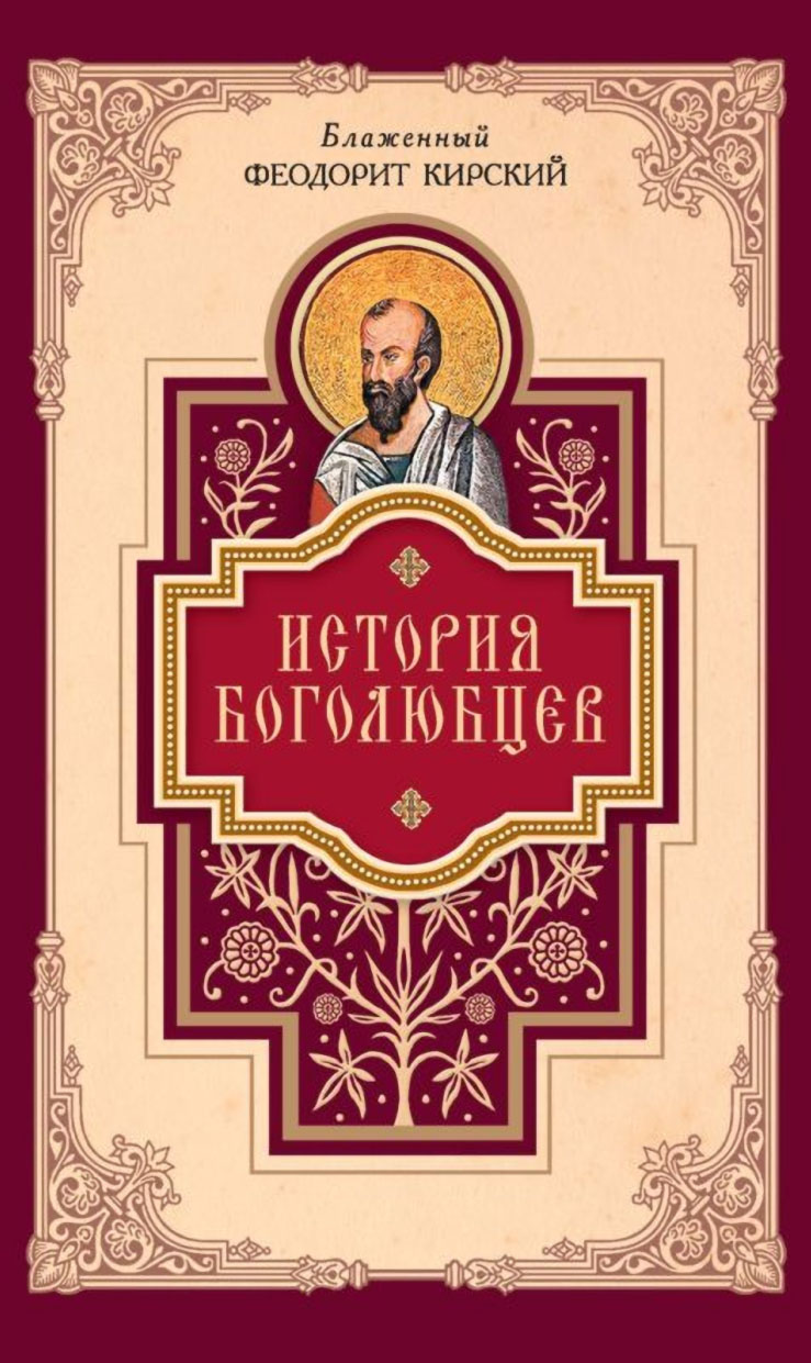 Обложка книги «История боголюбцев»