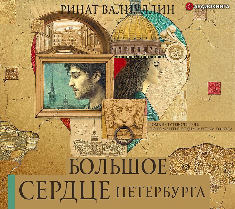 Обложка книги «Большое сердце Петербурга»