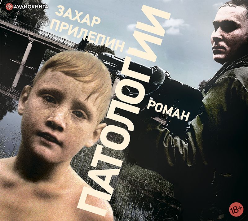 Обложка книги «Патологии»