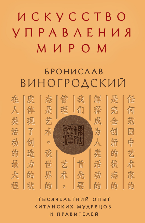 Обложка книги «Искусство управления миром»