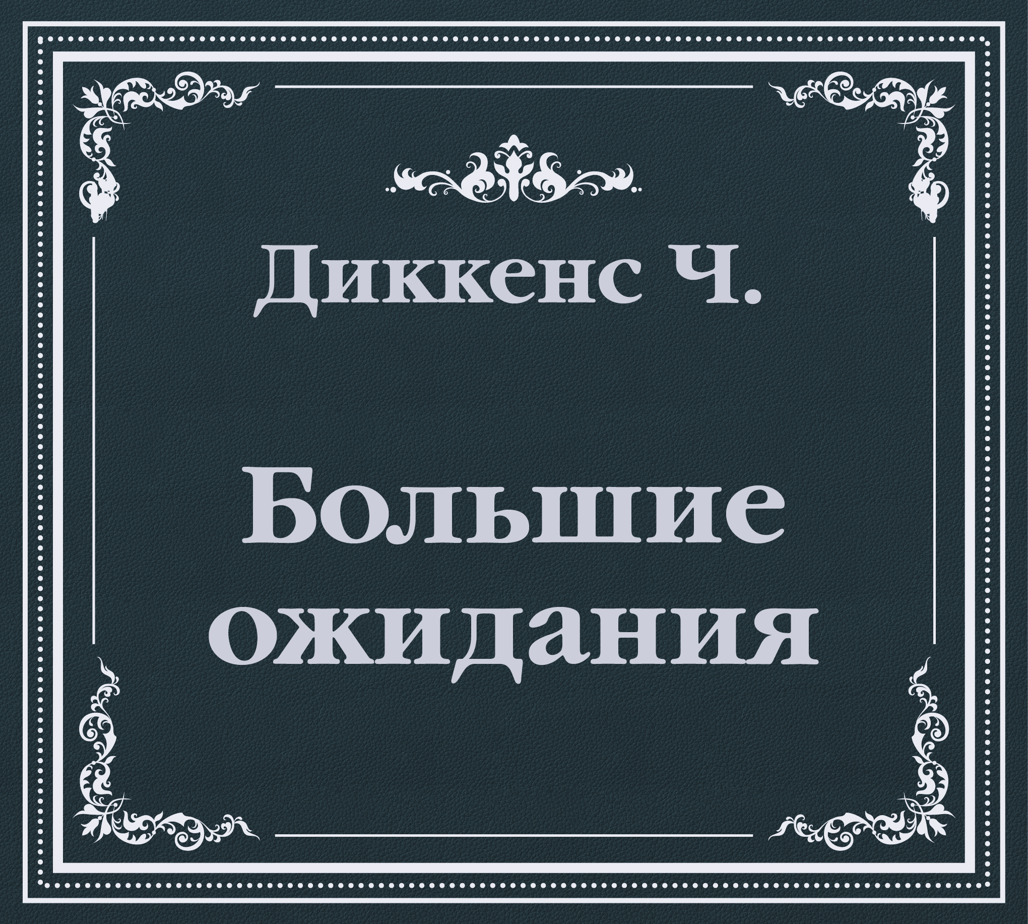 Обложка книги «Большие ожидания (сокращенный пересказ)»