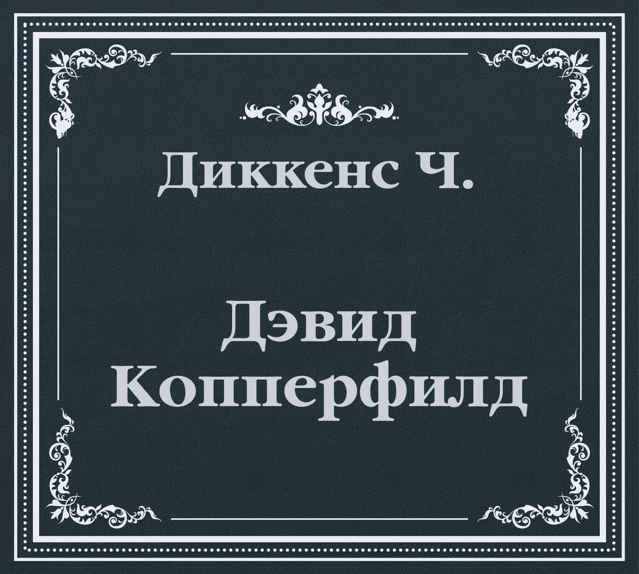 Обложка книги «Дэвид Копперфилд (сокращенный пересказ)»
