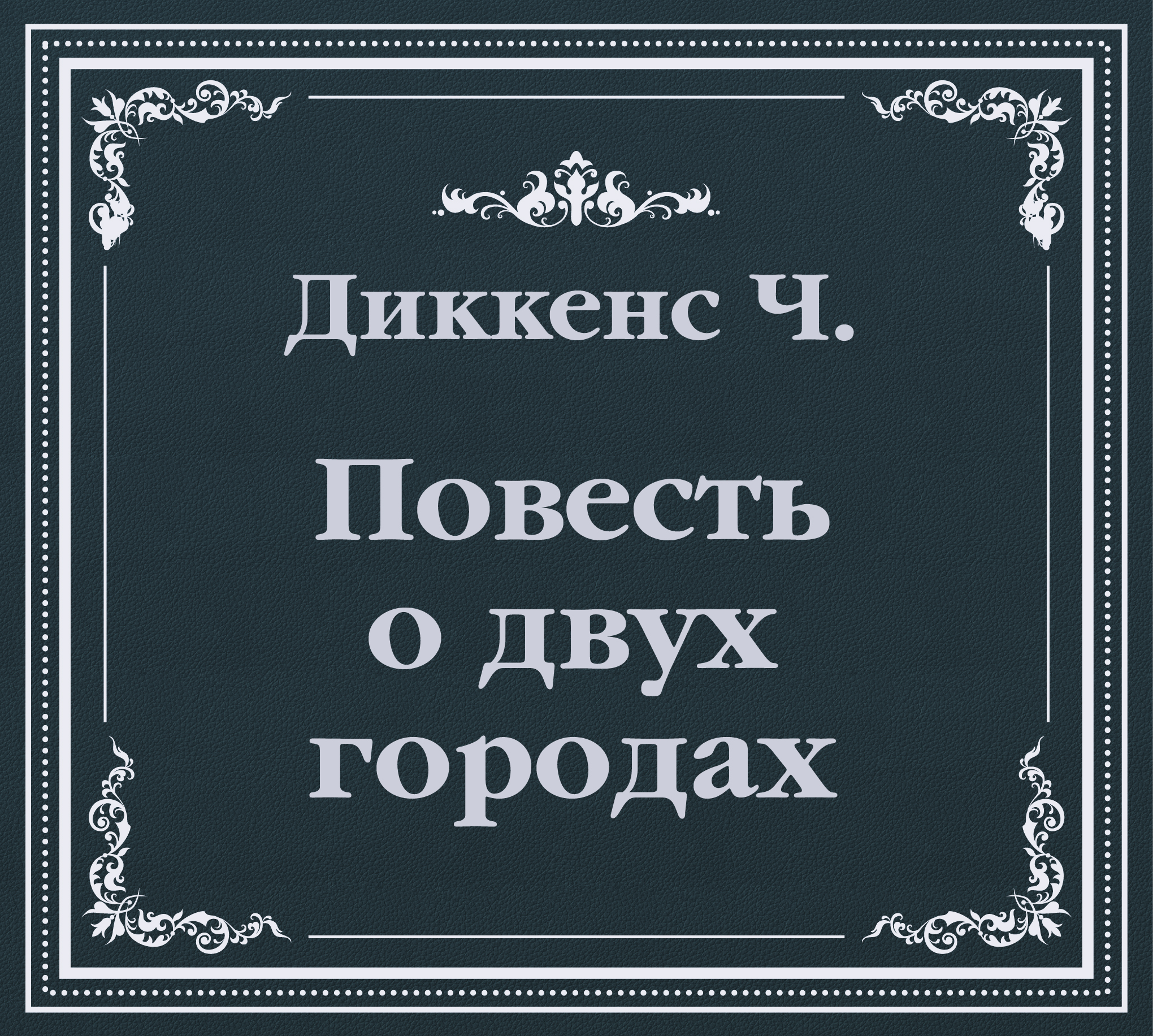 Обложка книги «История двух городов (сокращенный пересказ)»