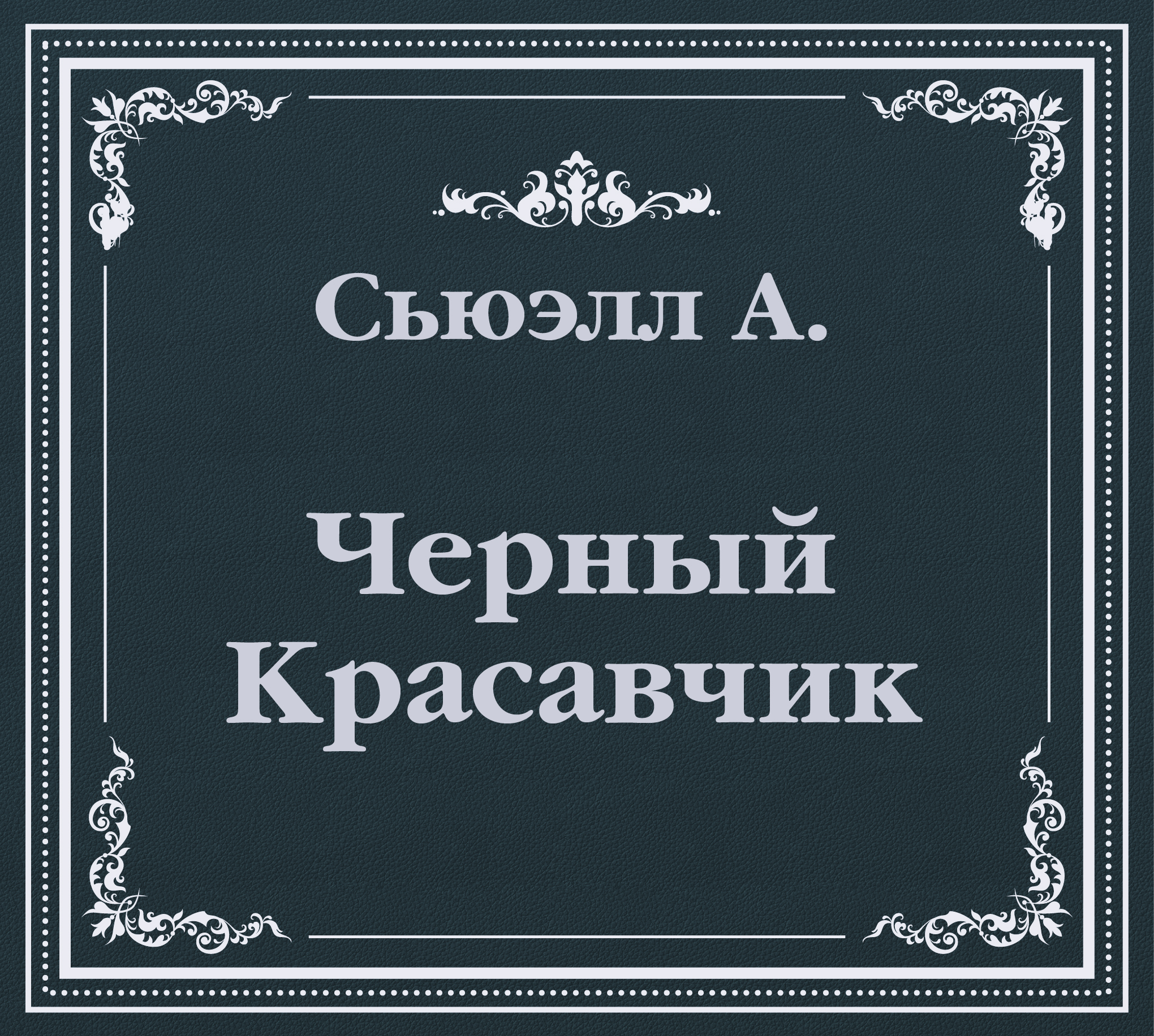 Обложка книги «Черный Красавчик (сокращенный пересказ)»
