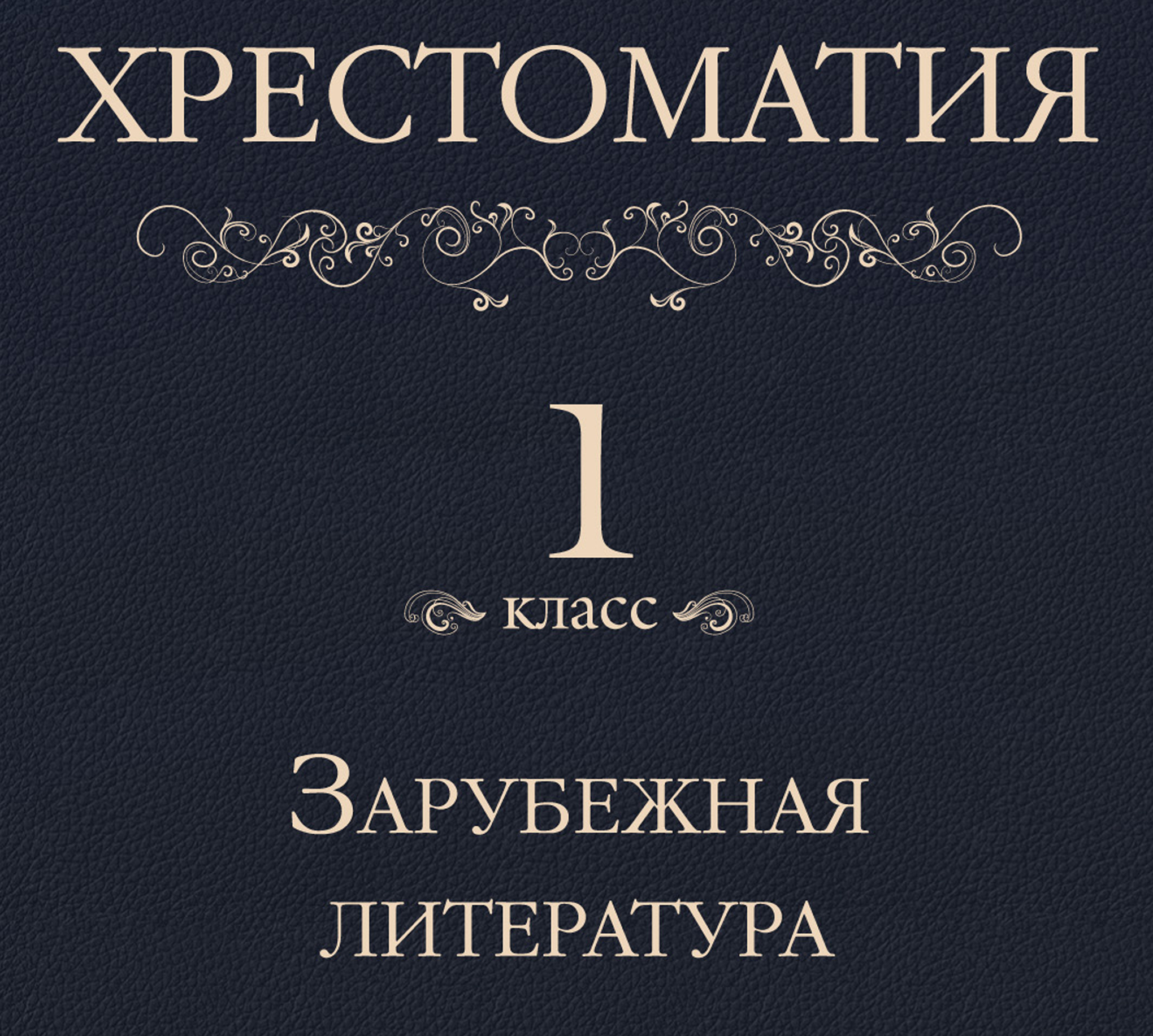 Обложка книги «Хрестоматия 1 класс. Зарубежная литература»