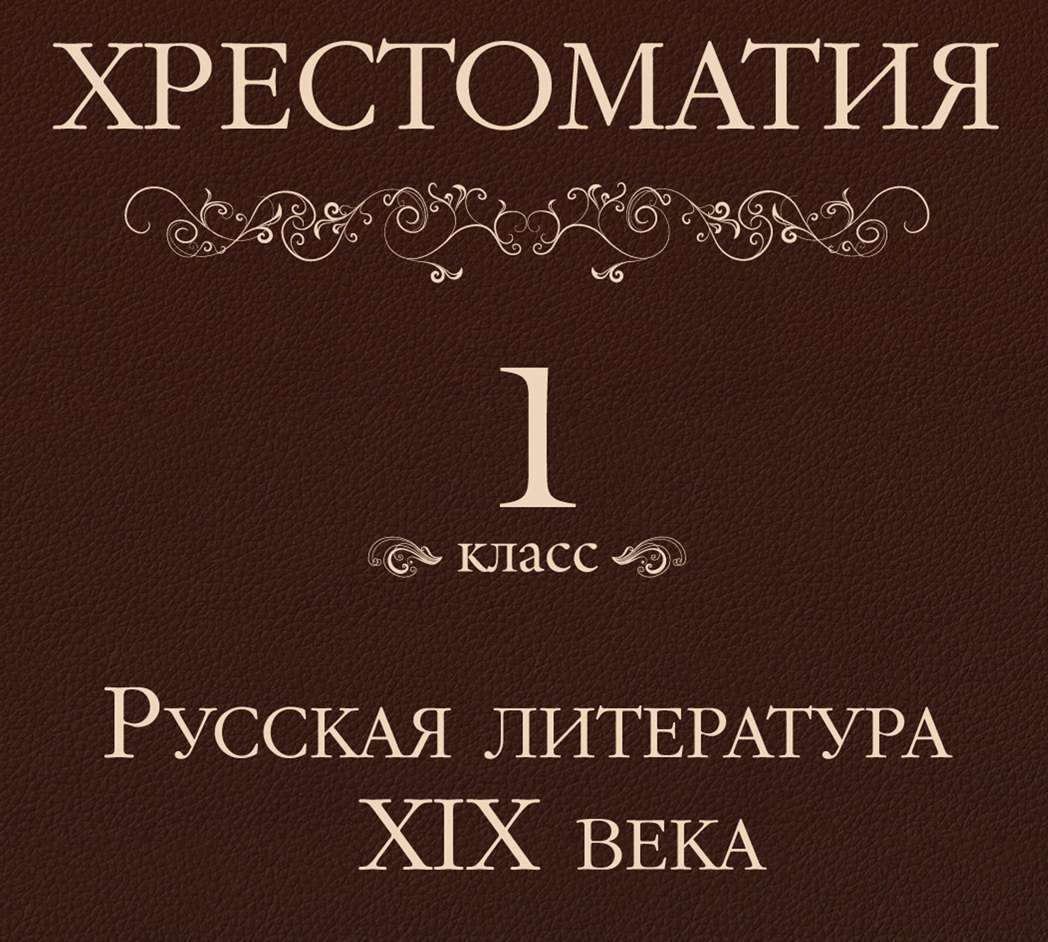 Обложка книги «Хрестоматия 1 класс. Русская литература XIX в»
