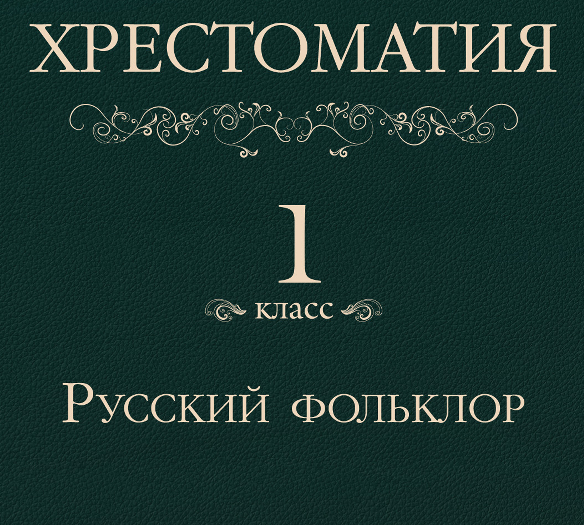 Обложка книги «Хрестоматия 1 класс. Русский фольклор»