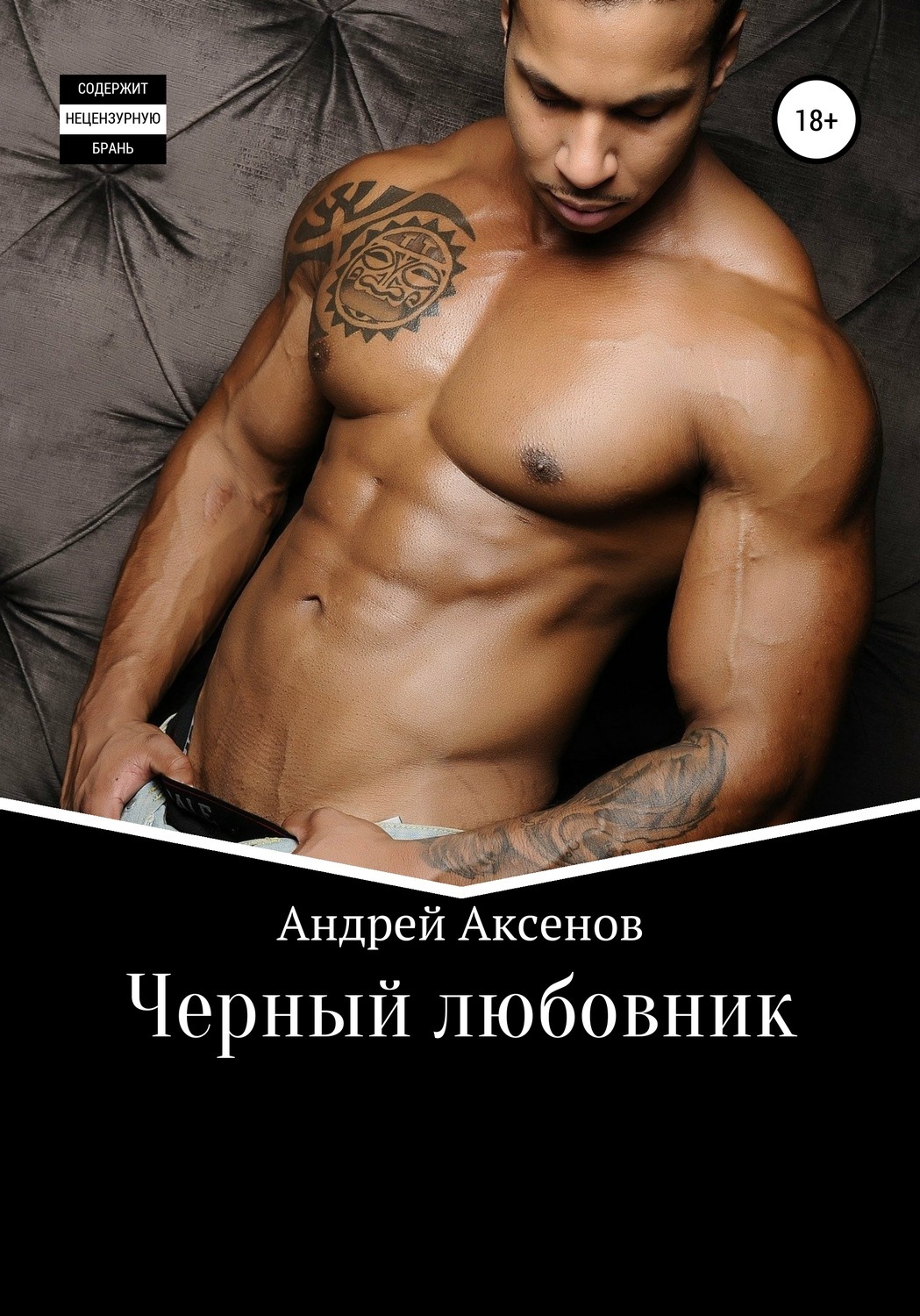 Обложка книги «Черный любовник»