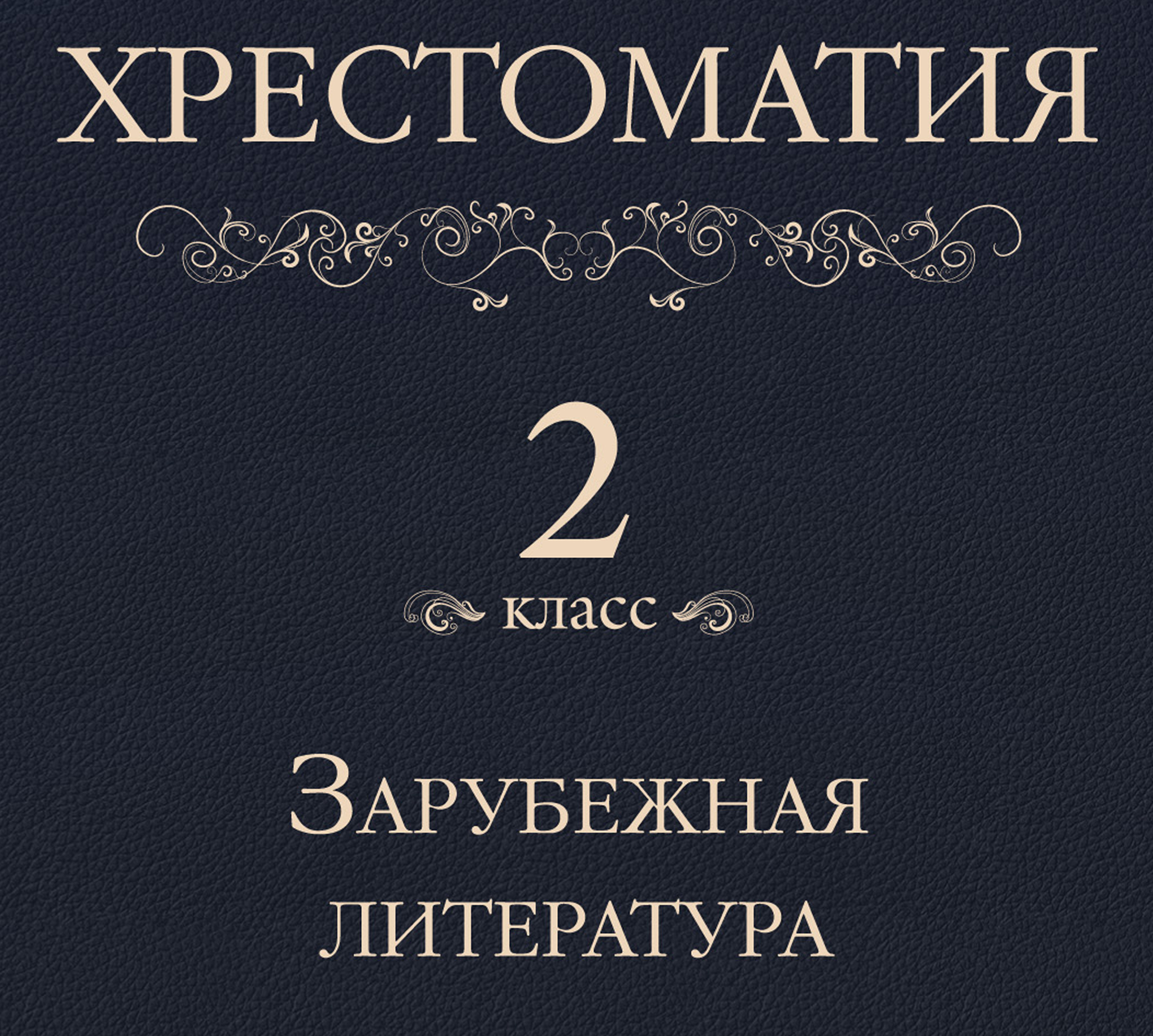 Обложка книги «Хрестоматия 2 класс. Зарубежная литература»