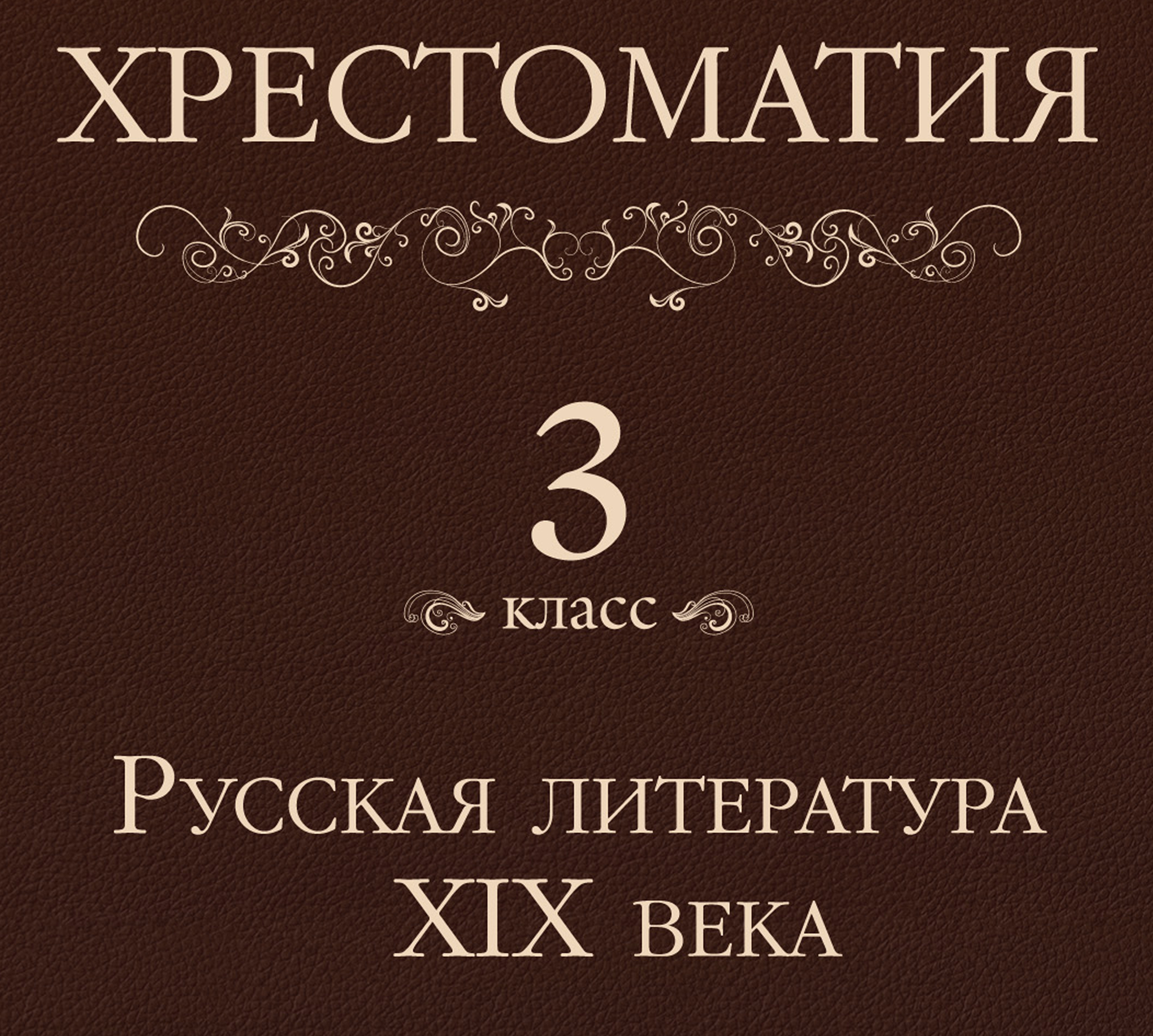 Обложка книги «Хрестоматия 3 класс. Русская литература XIX в»