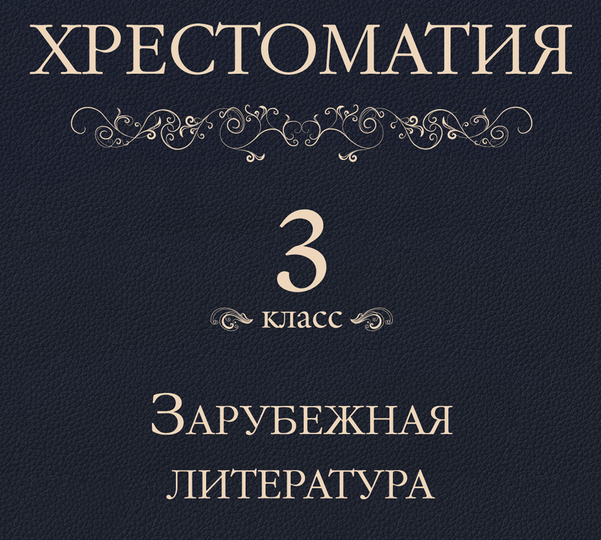 Обложка книги «Хрестоматия 3 класс. Зарубежная литература»