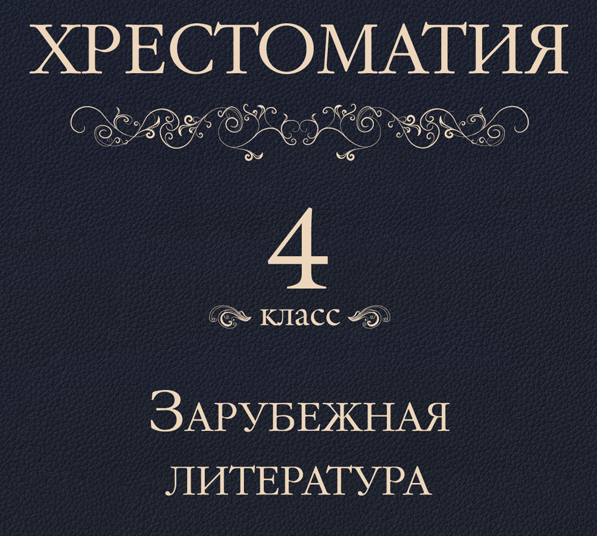 Обложка книги «Хрестоматия 4 класс. Зарубежная литература»