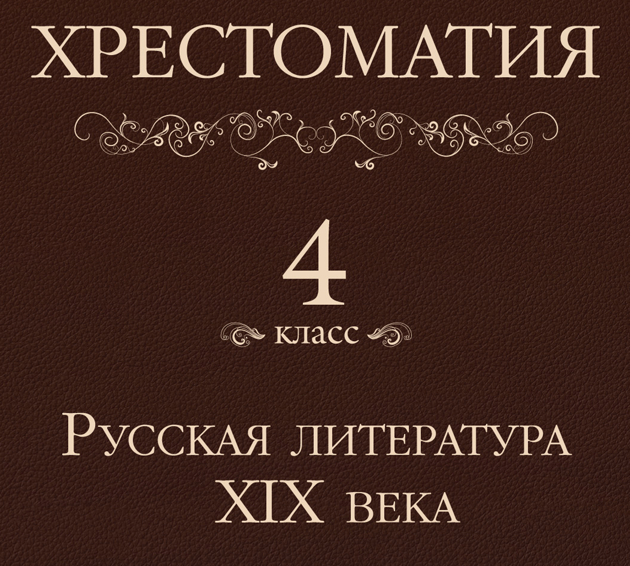 Обложка книги «Хрестоматия 4 класс. Русская литература XIX в»