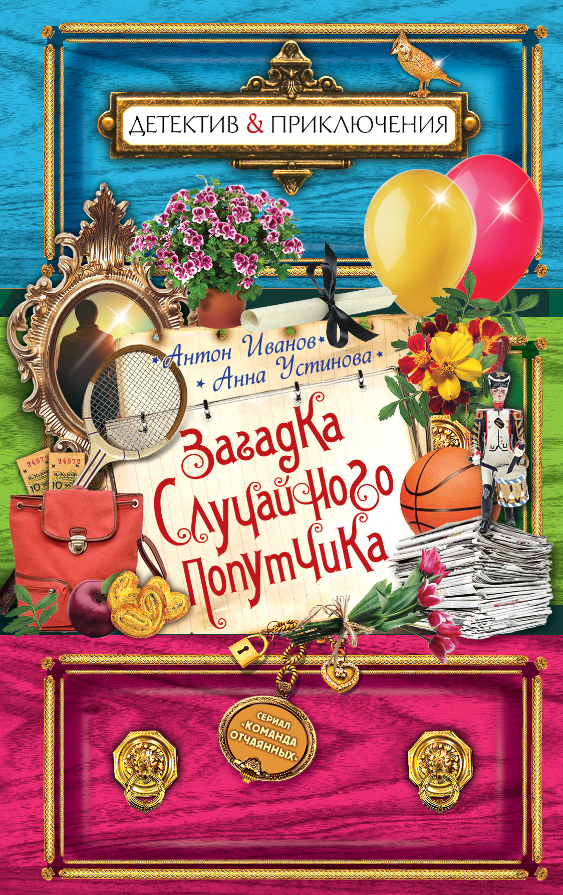 Обложка книги «Загадка случайного попутчика»