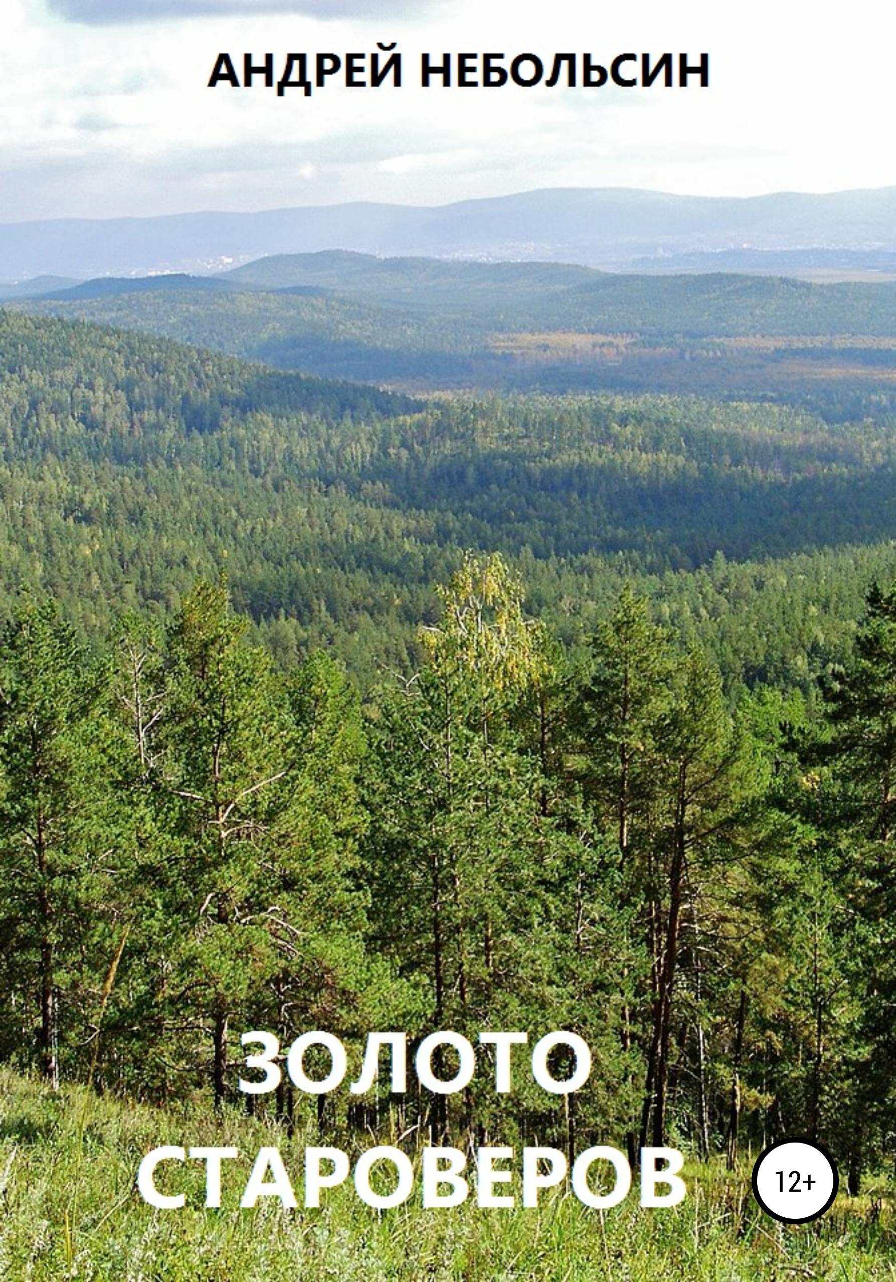 Обложка книги «Золото староверов»