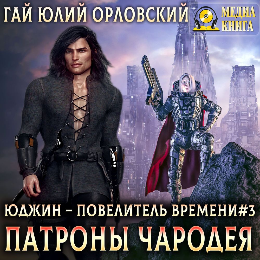 Обложка книги «Патроны чародея»