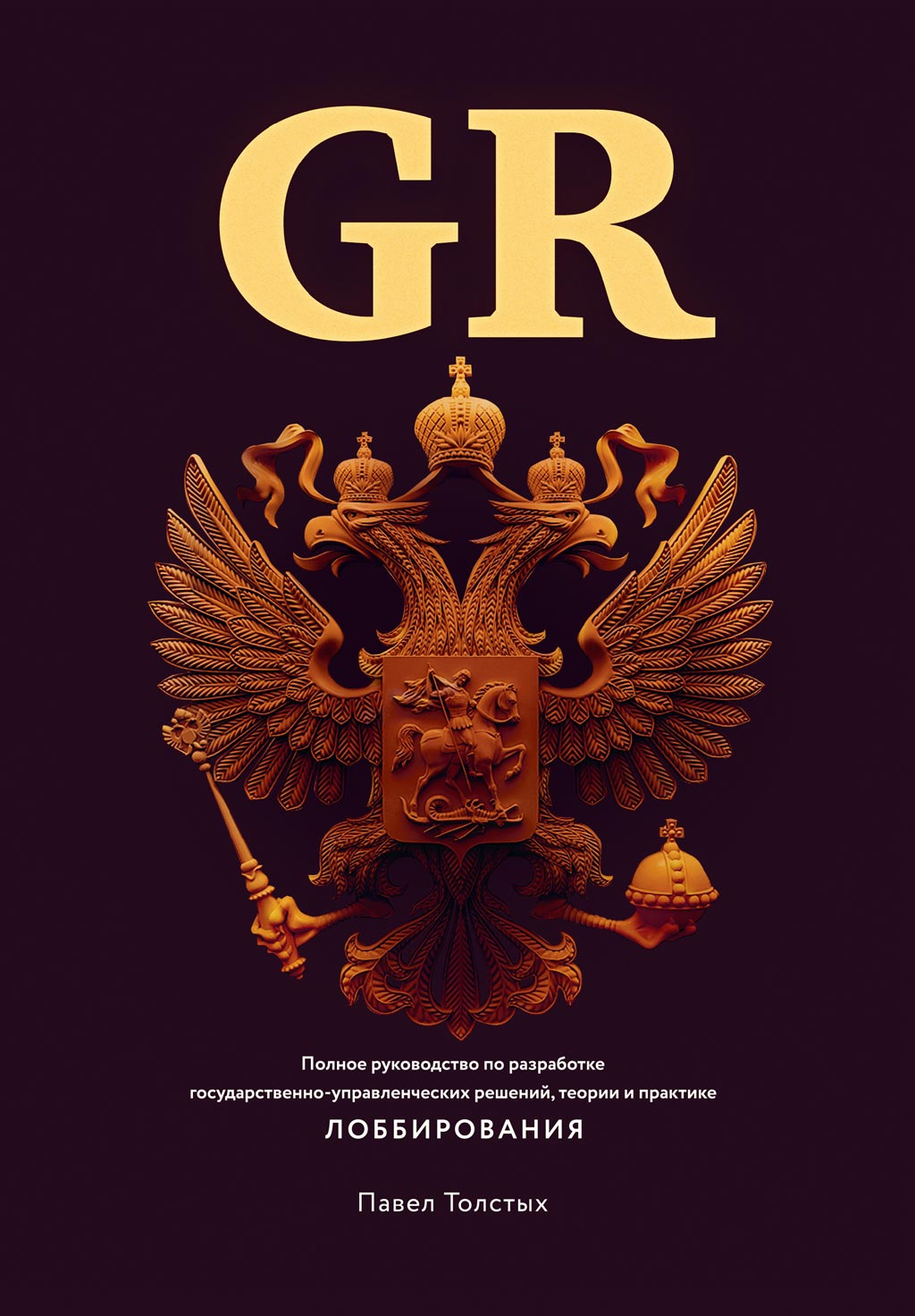 Обложка книги «GR: Полное руководство по разработке государственно-управленческих решений, теории и практике лоббирования»