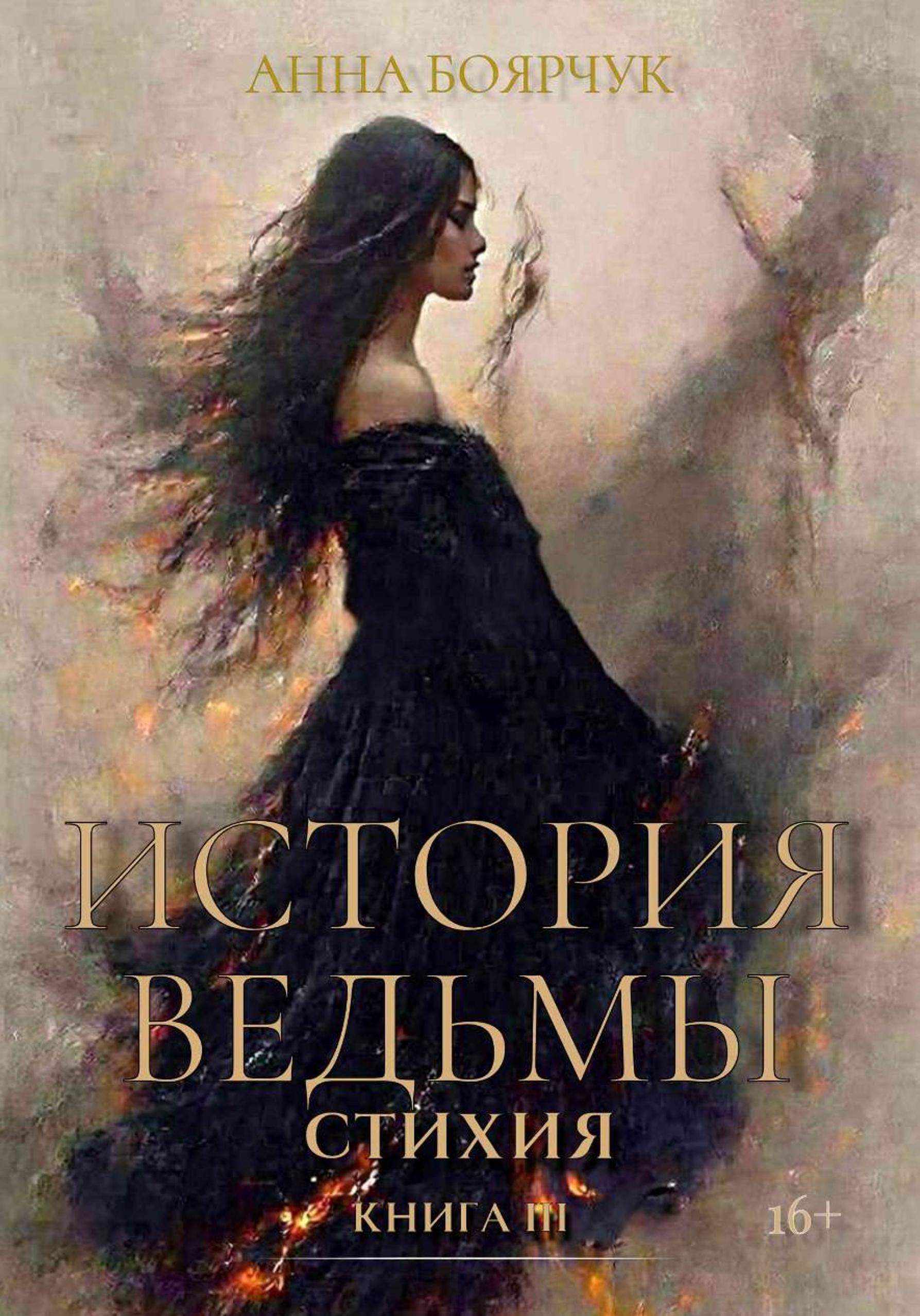 Обложка книги «История Ведьмы. Стихия. Книга третья»