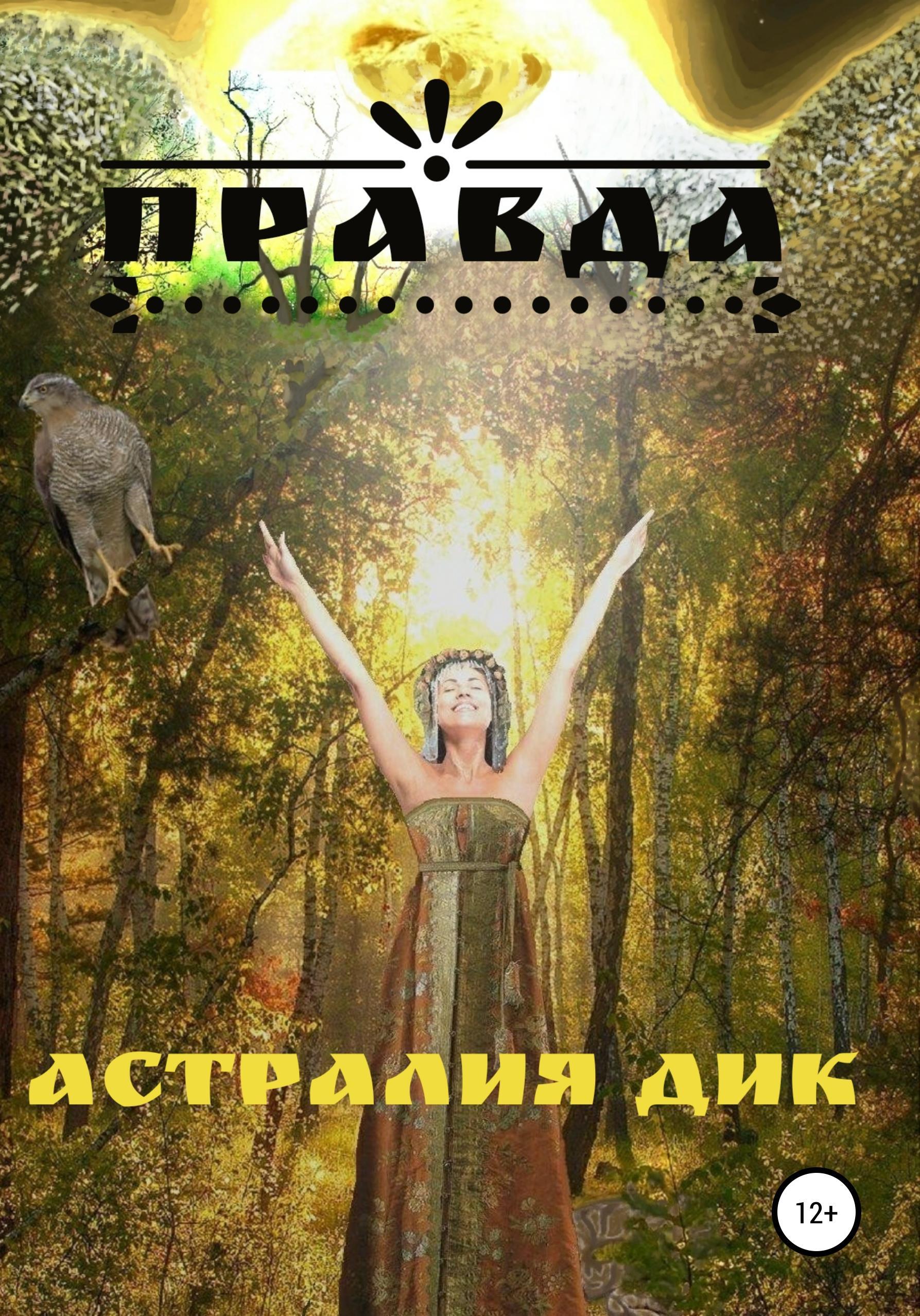 Обложка книги «Правда»
