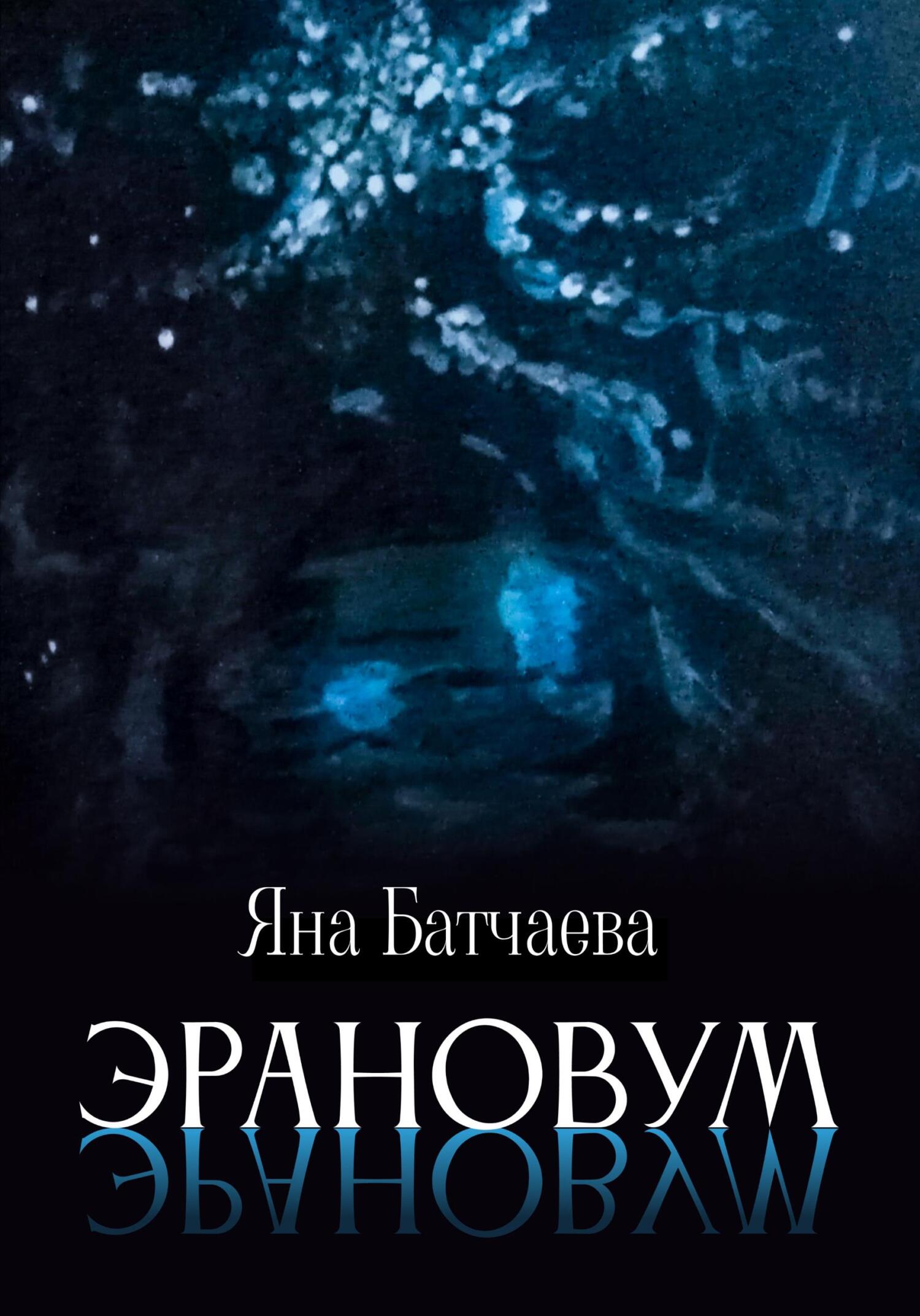 Обложка книги «Эрановум»