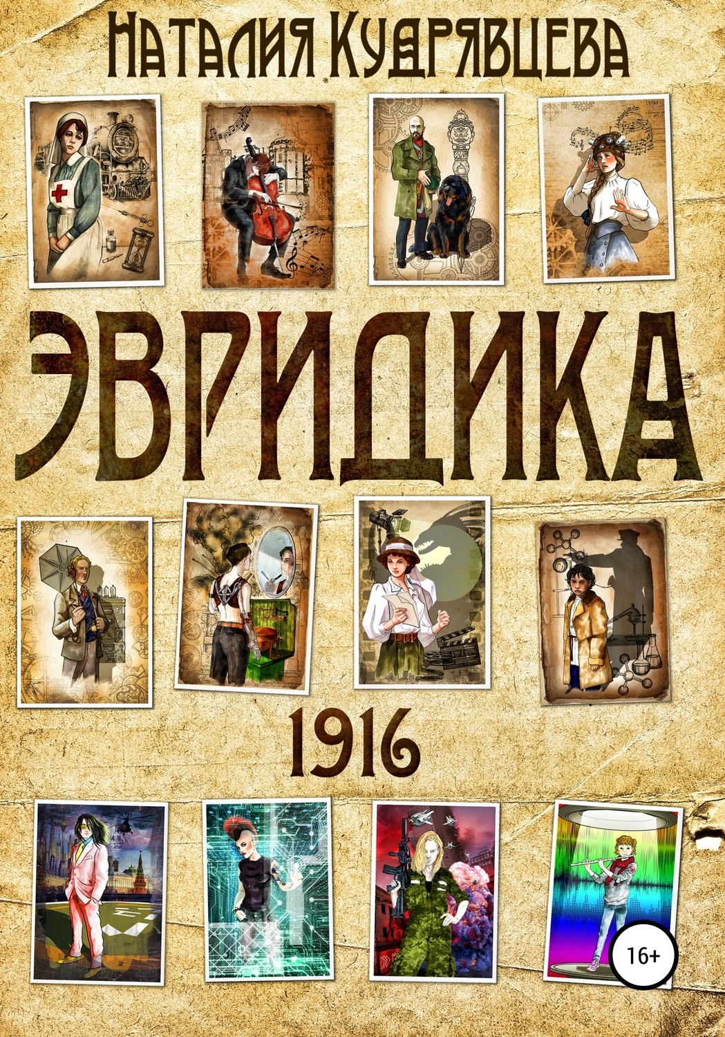 Обложка книги «ЭВРИДИКА 1916»
