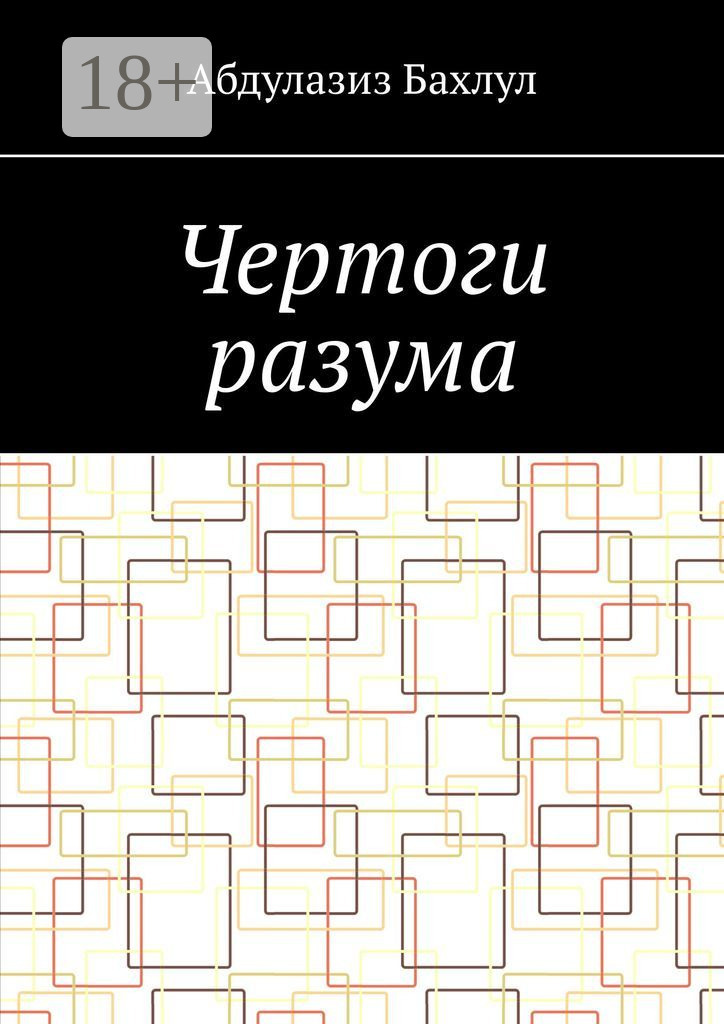 Обложка книги «Чертоги разума. Когда сознание обратилось против тебя»