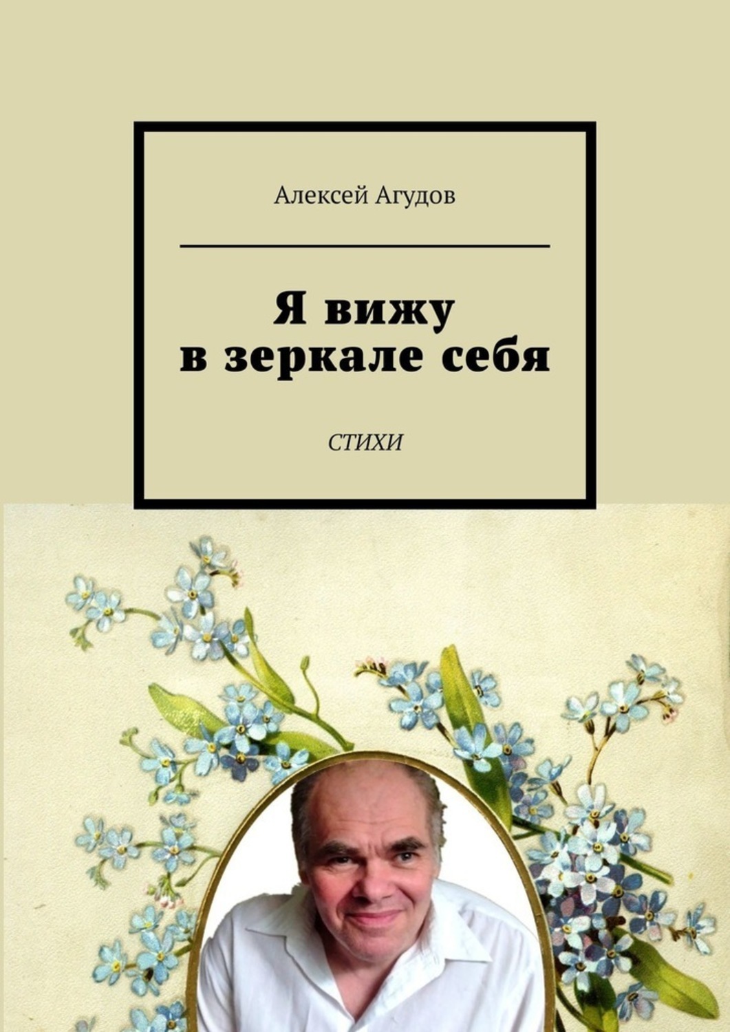 Обложка книги «Я вижу в зеркале себя. Стихи»