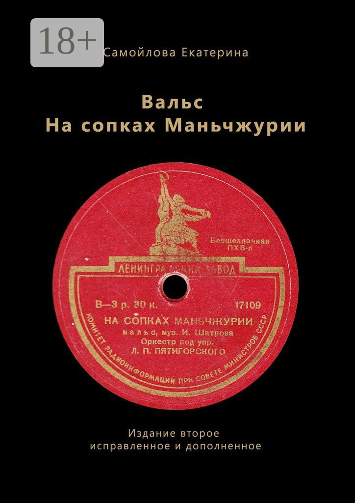 Обложка книги «Вальс на сопках Маньчжурии. Издание второе. Исправленное и дополненное»